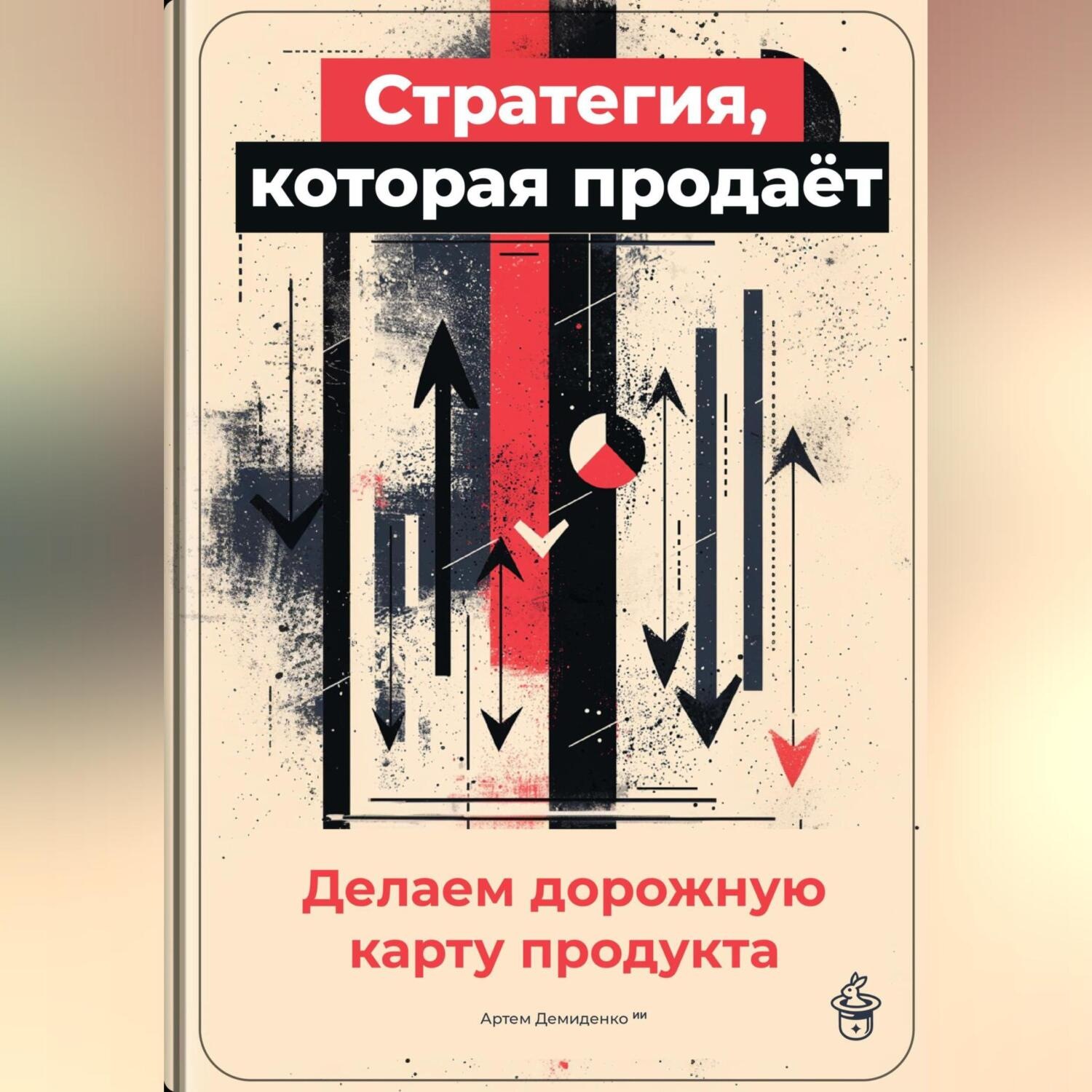 Обложка книги «Стратегия, которая продаёт: Делаем дорожную карту продукта»