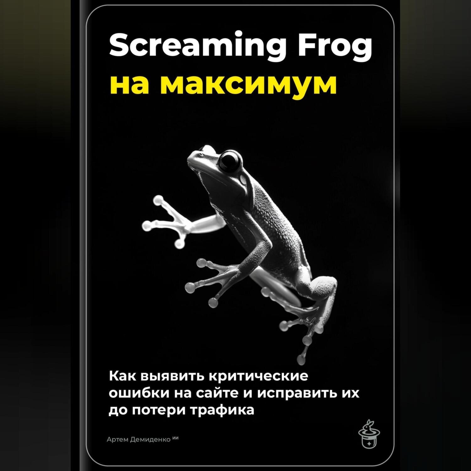 Обложка книги «Screaming Frog на максимум: как выявить критические ошибки на сайте и исправить их до потери трафика»