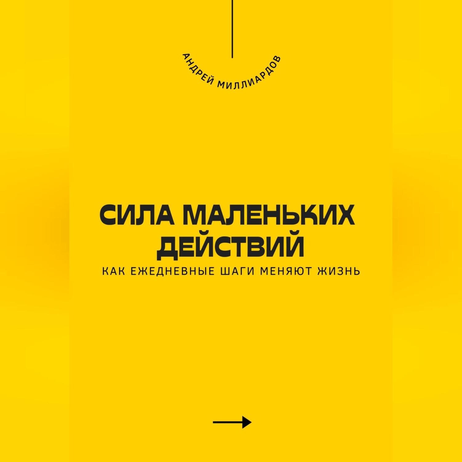 Обложка книги «Сила маленьких действий. Как ежедневные шаги меняют жизнь»