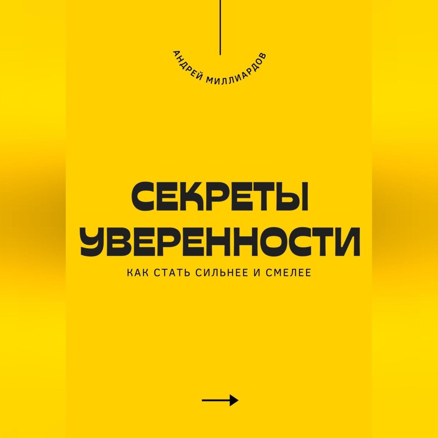 Обложка книги «Секреты уверенности. Как стать сильнее и смелее»