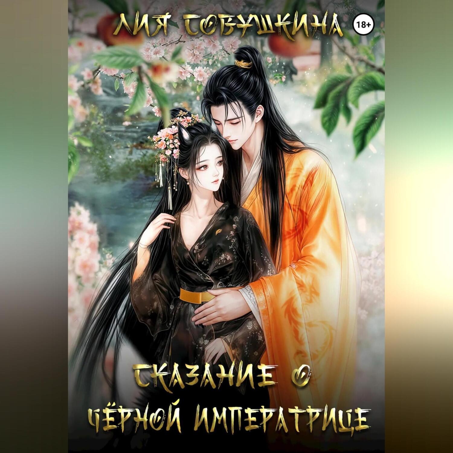 Обложка книги «Сказание о Черной Императрице»