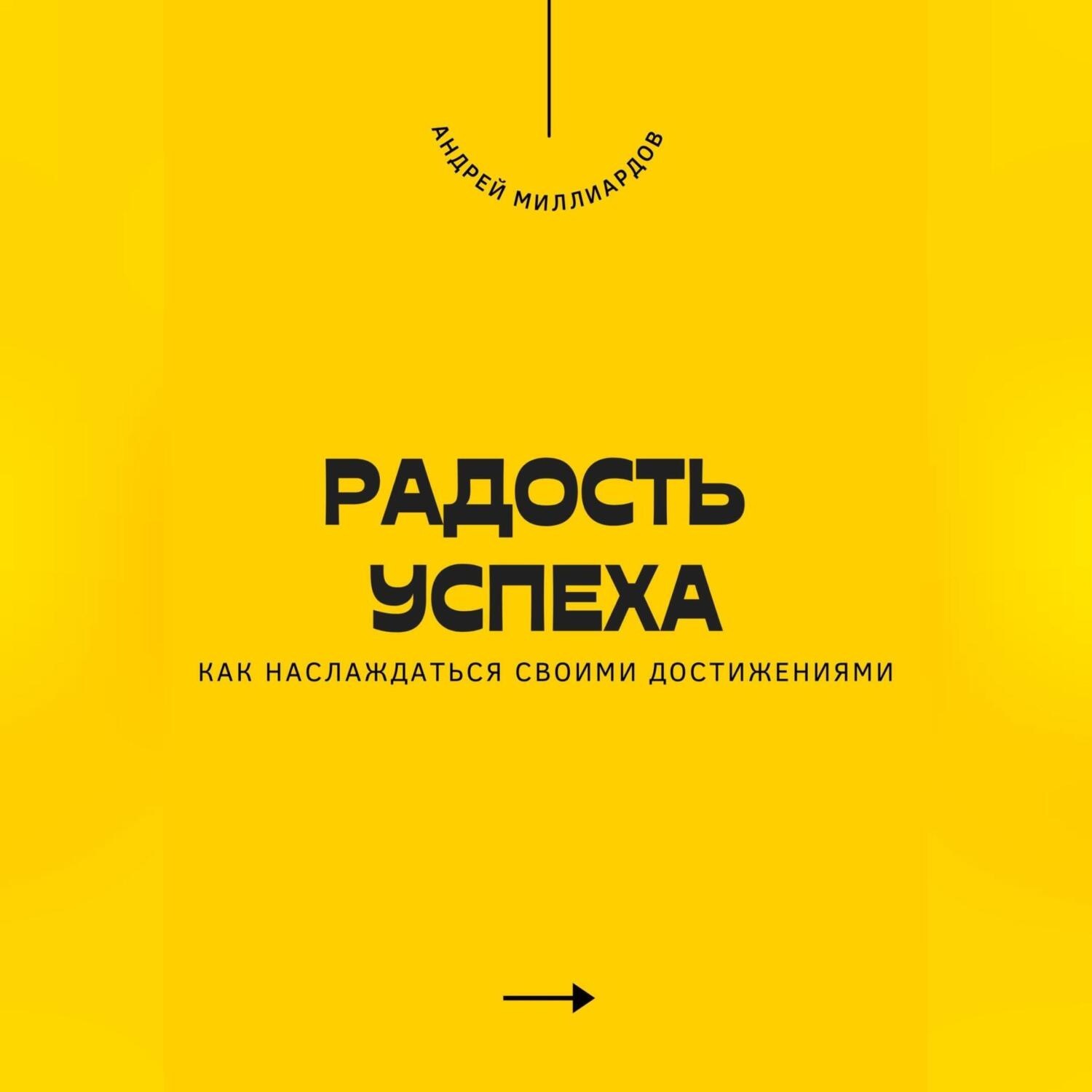 Обложка книги «Радость успеха. Как наслаждаться своими достижениями»