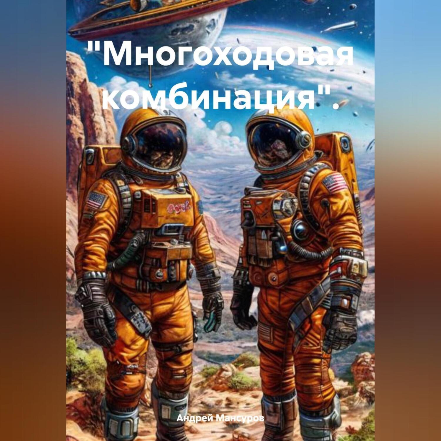 Обложка книги ««Многоходовая комбинация».»