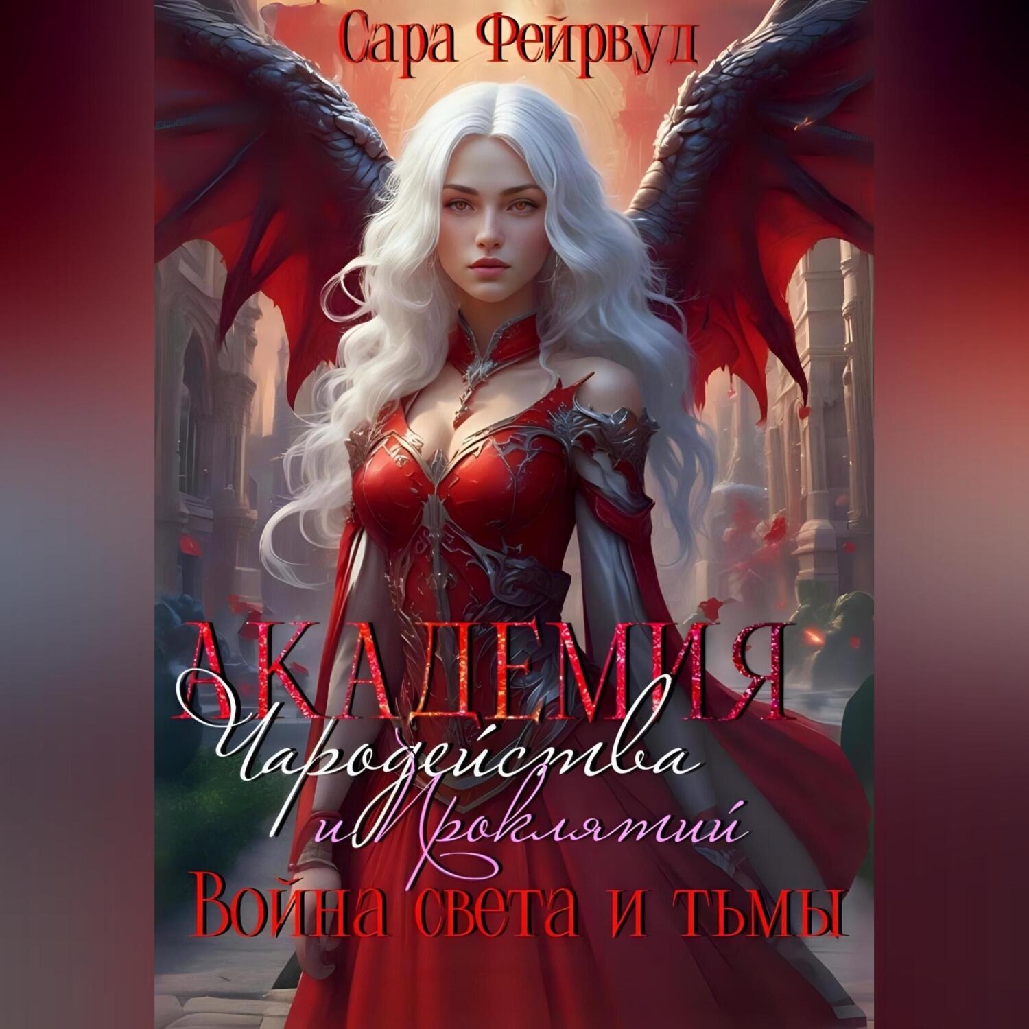 Обложка книги «Академия Чародейства и Проклятий 3: война света и тьмы»