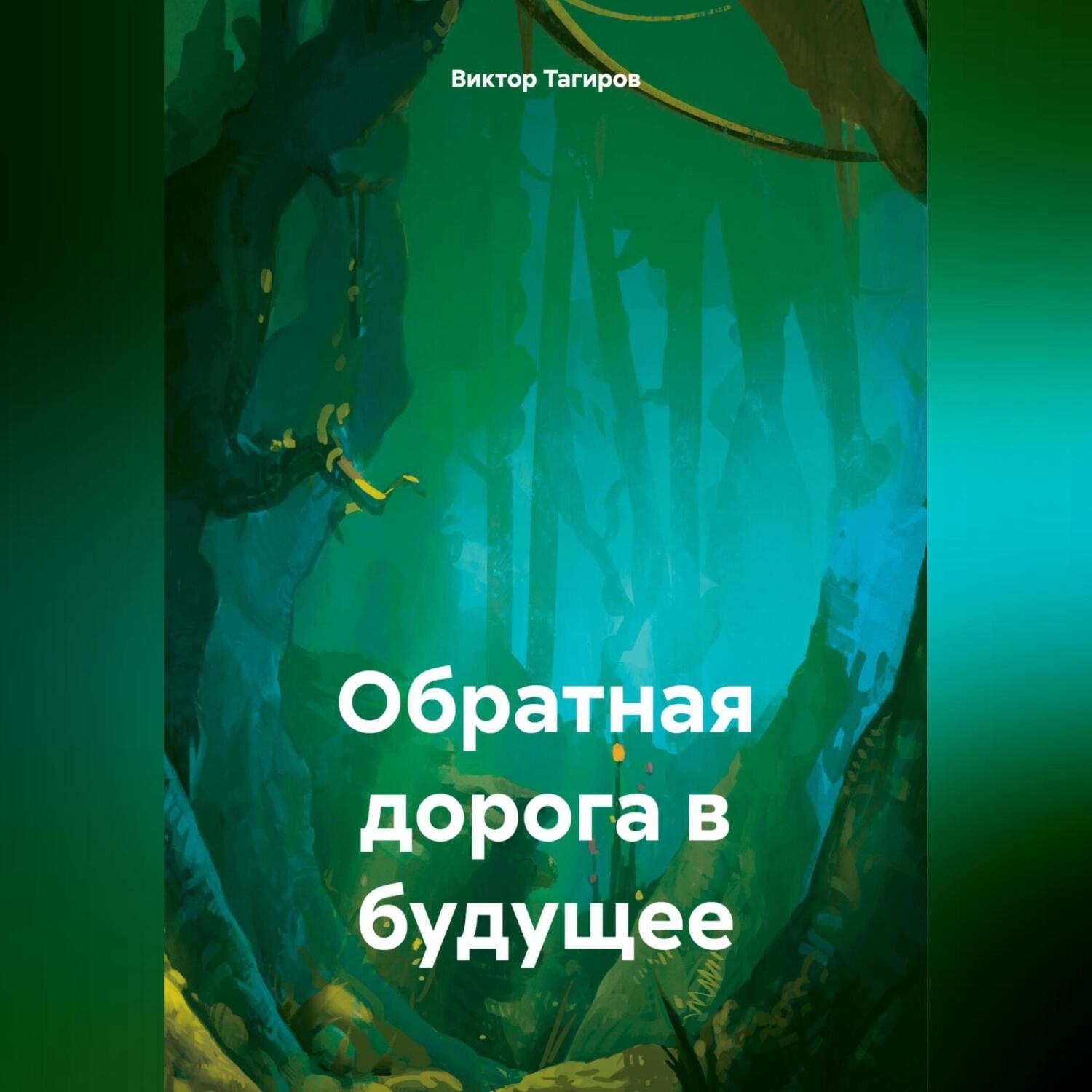 Обложка книги «Обратная дорога в будущее»