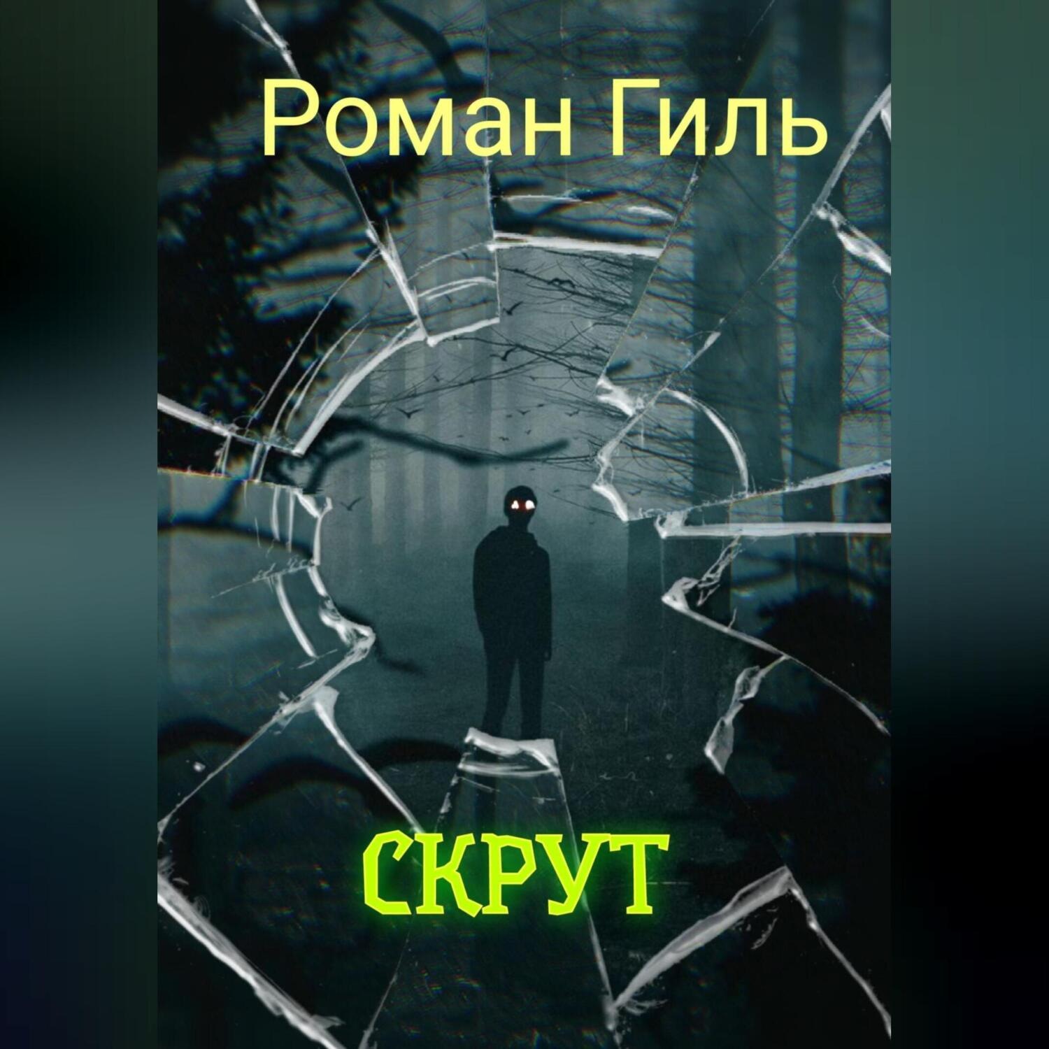 Обложка книги «Скрут»
