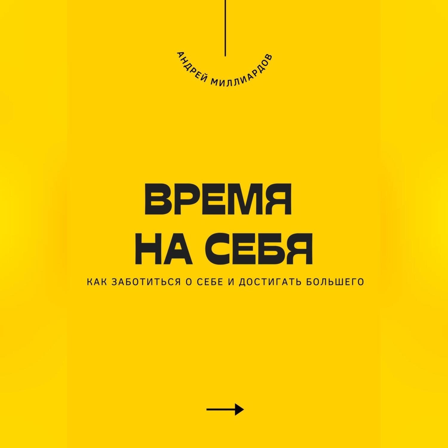 Обложка книги «Время на себя. Как заботиться о себе и достигать большего»