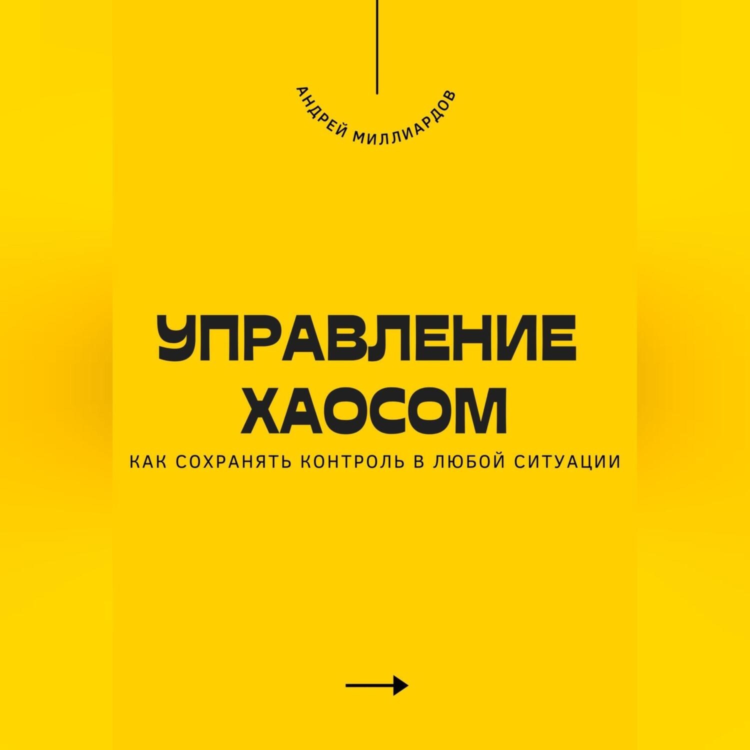 Обложка книги «Управление хаосом. Как сохранять контроль в любой ситуации»