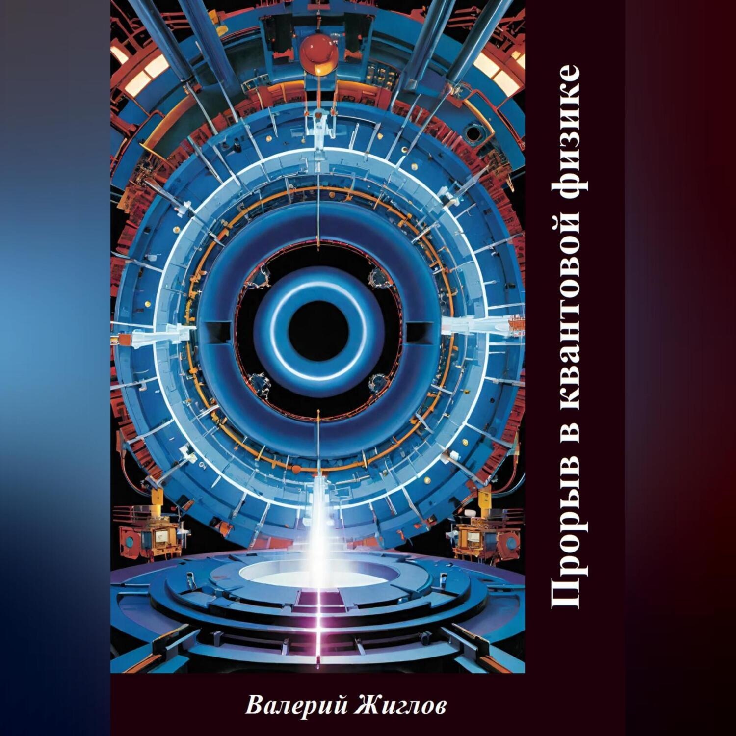 Обложка книги «Прорыв в квантовой физике»