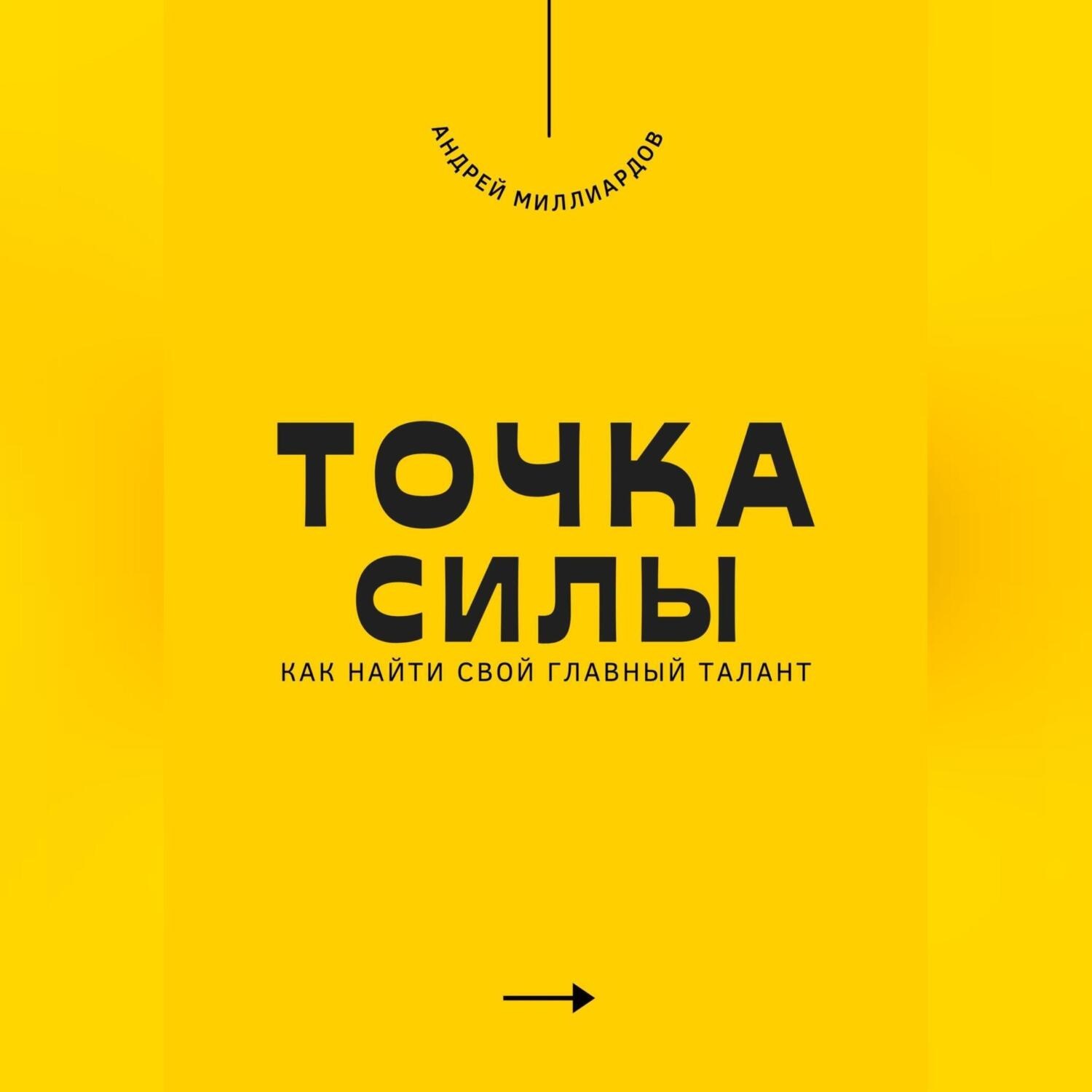 Обложка книги «Точка силы. Как найти свой главный талант»