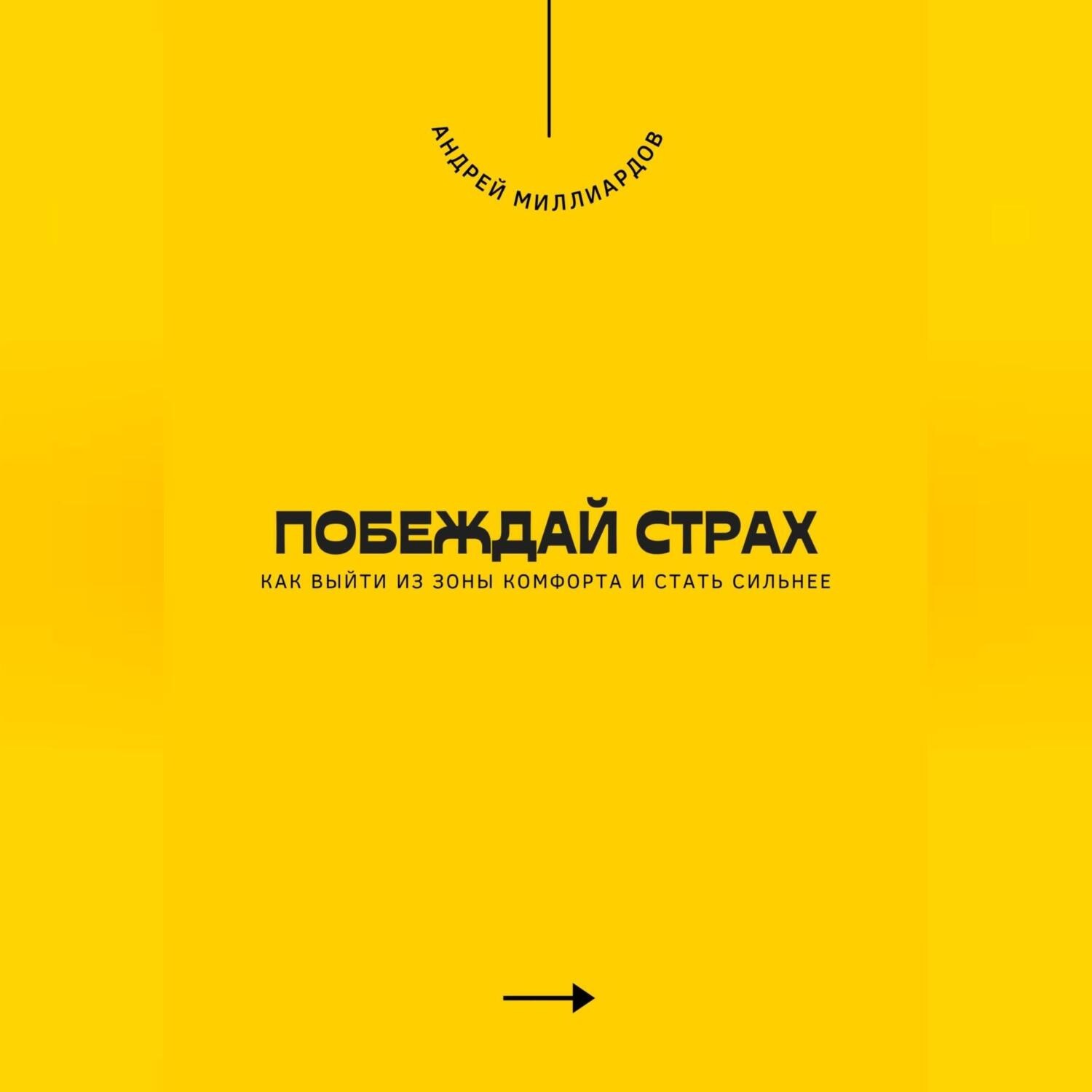 Обложка книги «Побеждай страх. Как выйти из зоны комфорта и стать сильнее»