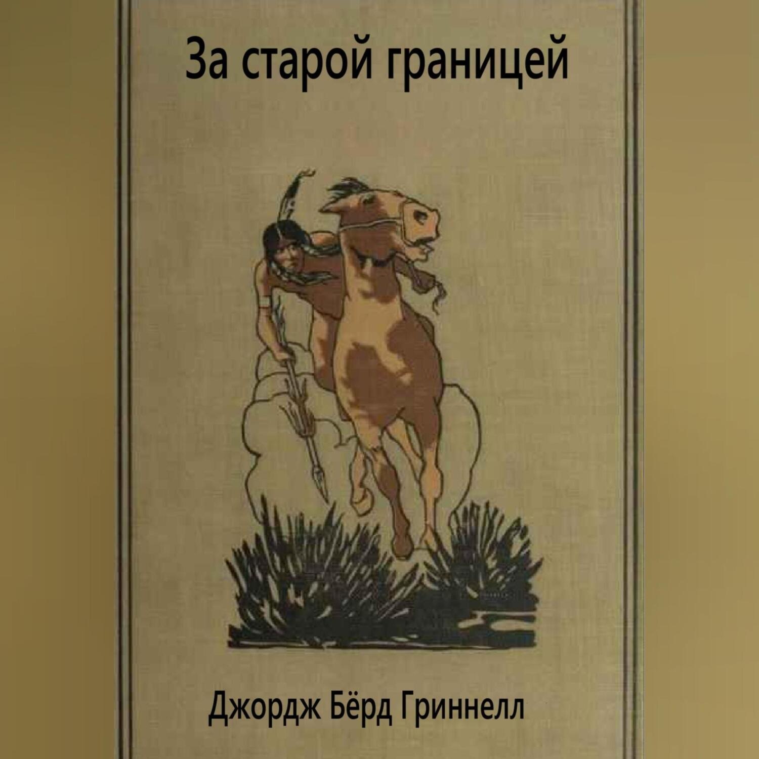 Обложка книги «За старой границей»