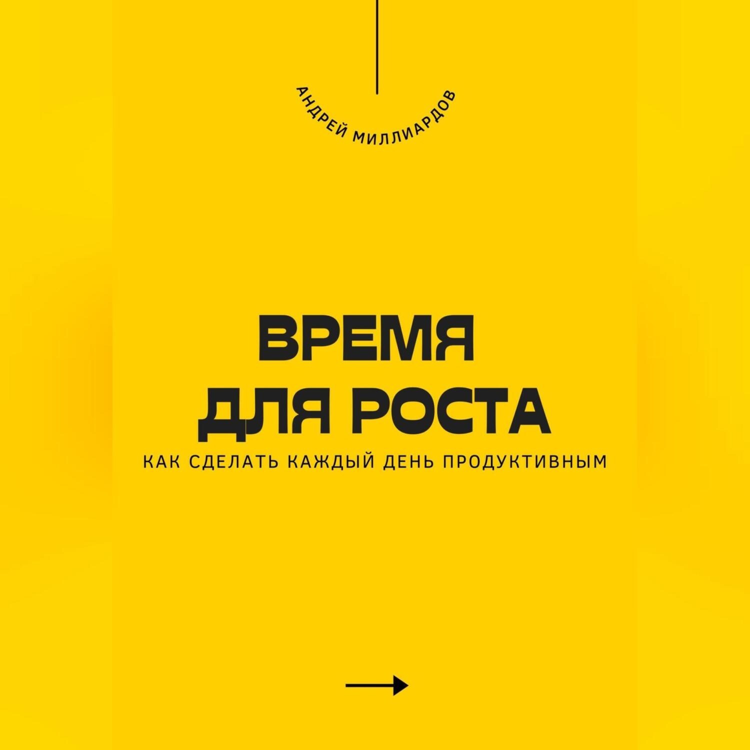 Обложка книги «Время для роста. Как сделать каждый день продуктивным»