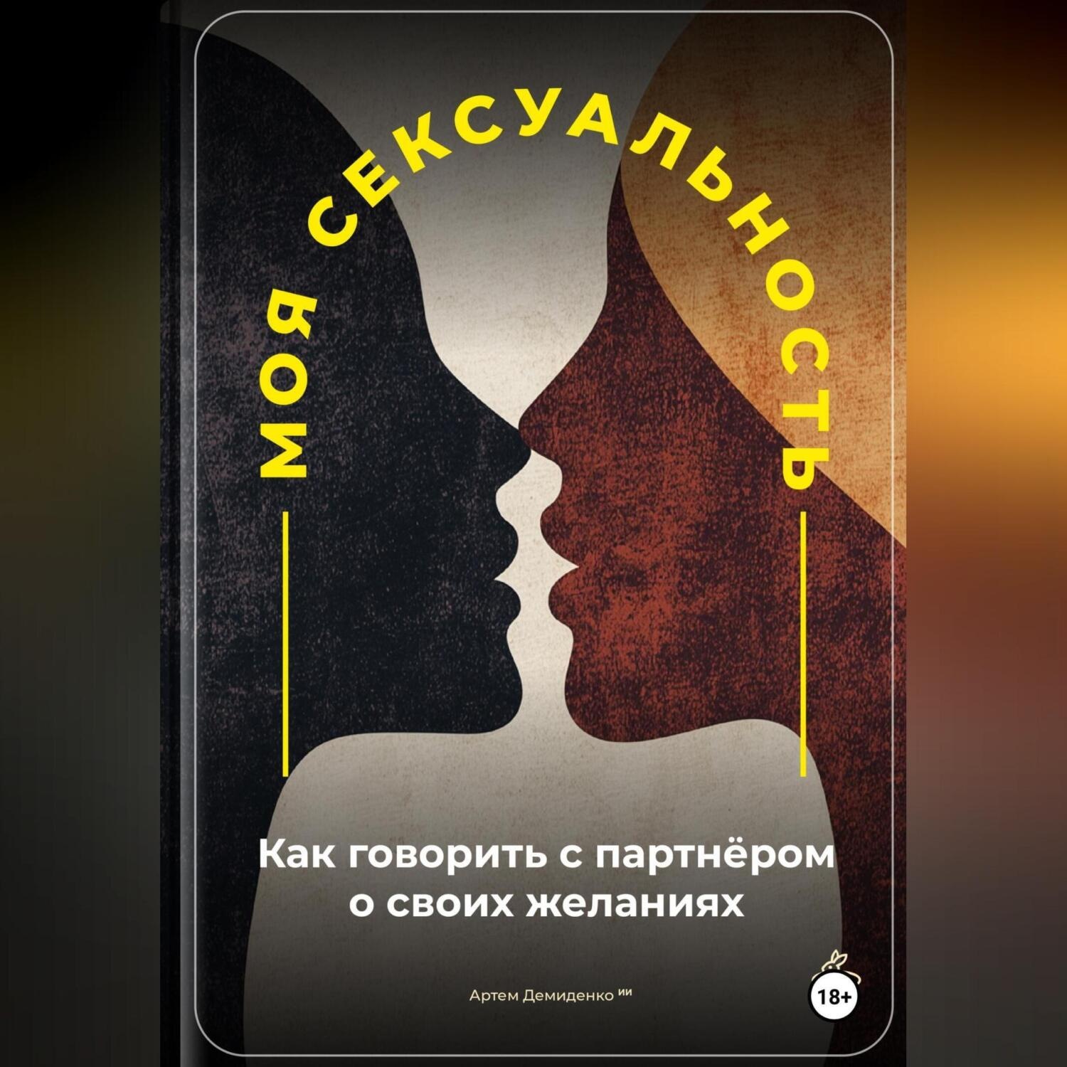 Обложка книги «Моя сексуальность: Как говорить с партнёром о своих желаниях»