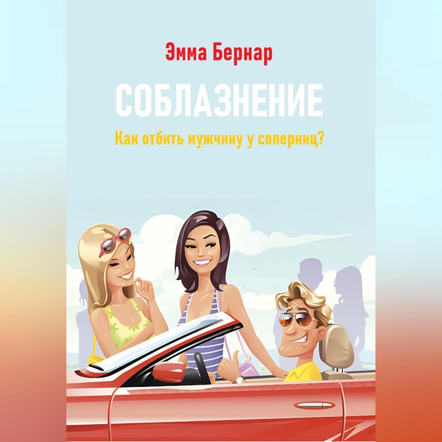 Обложка книги «Соблазнение. Как отбить мужчину у соперниц?»