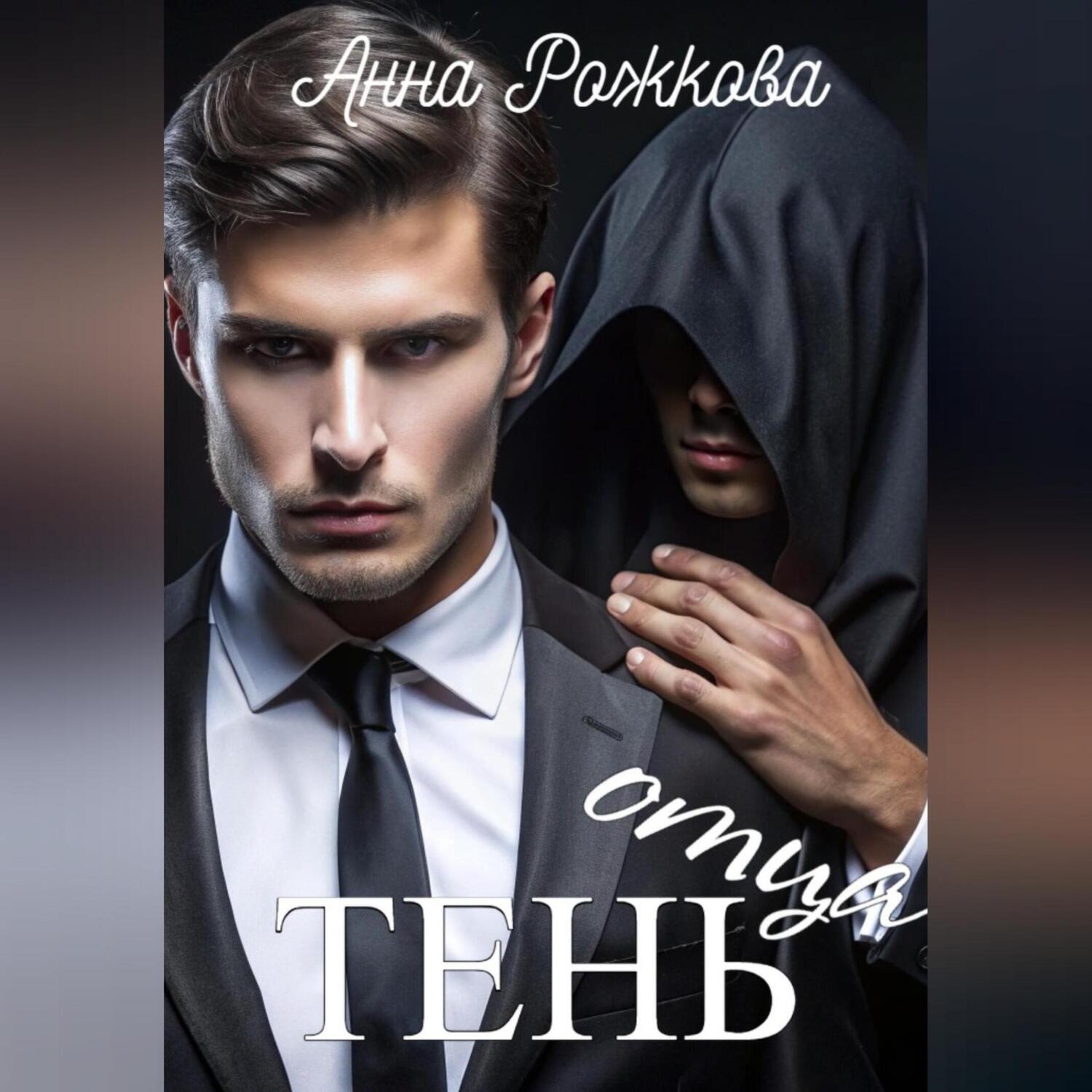Обложка книги «Тень отца»