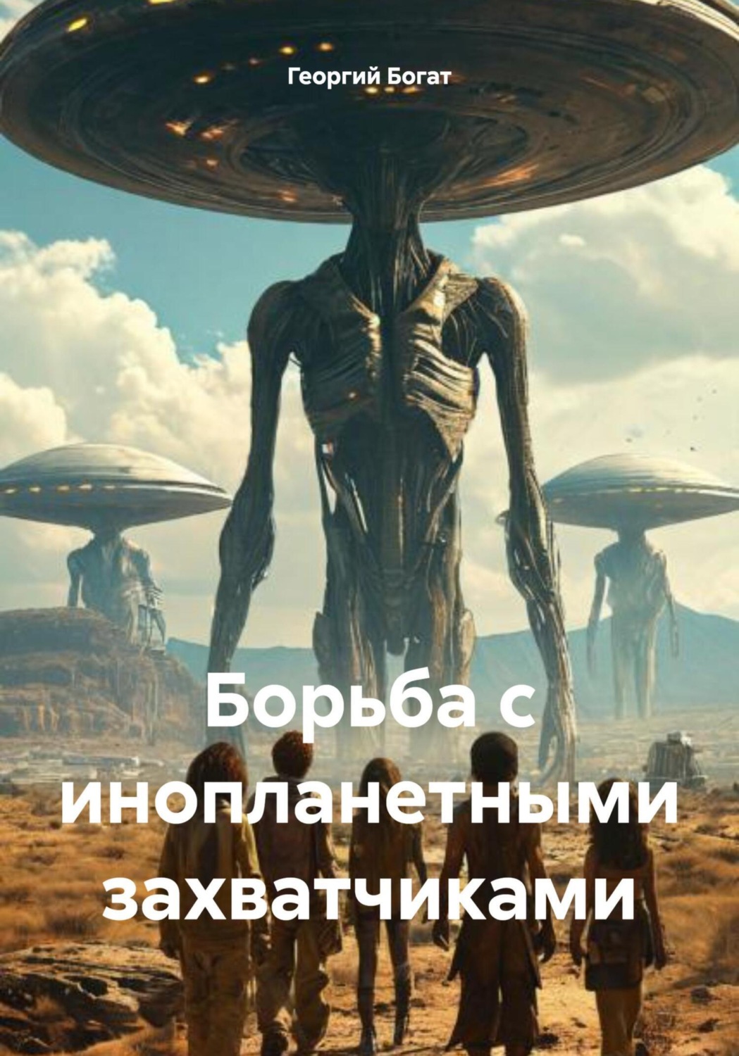 Обложка книги «Борьба с инопланетными захватчиками»