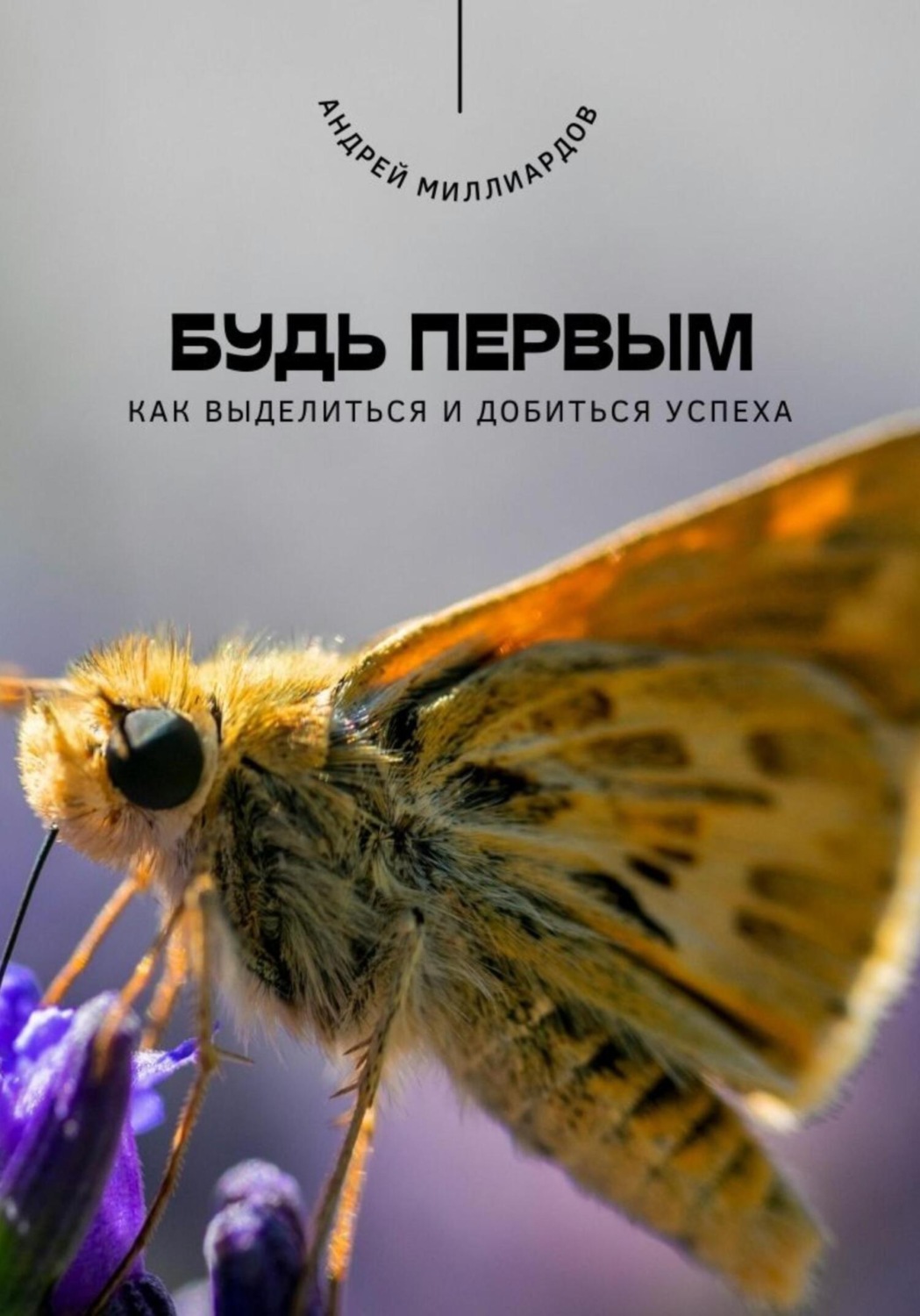 Обложка книги «Будь первым. Как выделиться и добиться успеха»