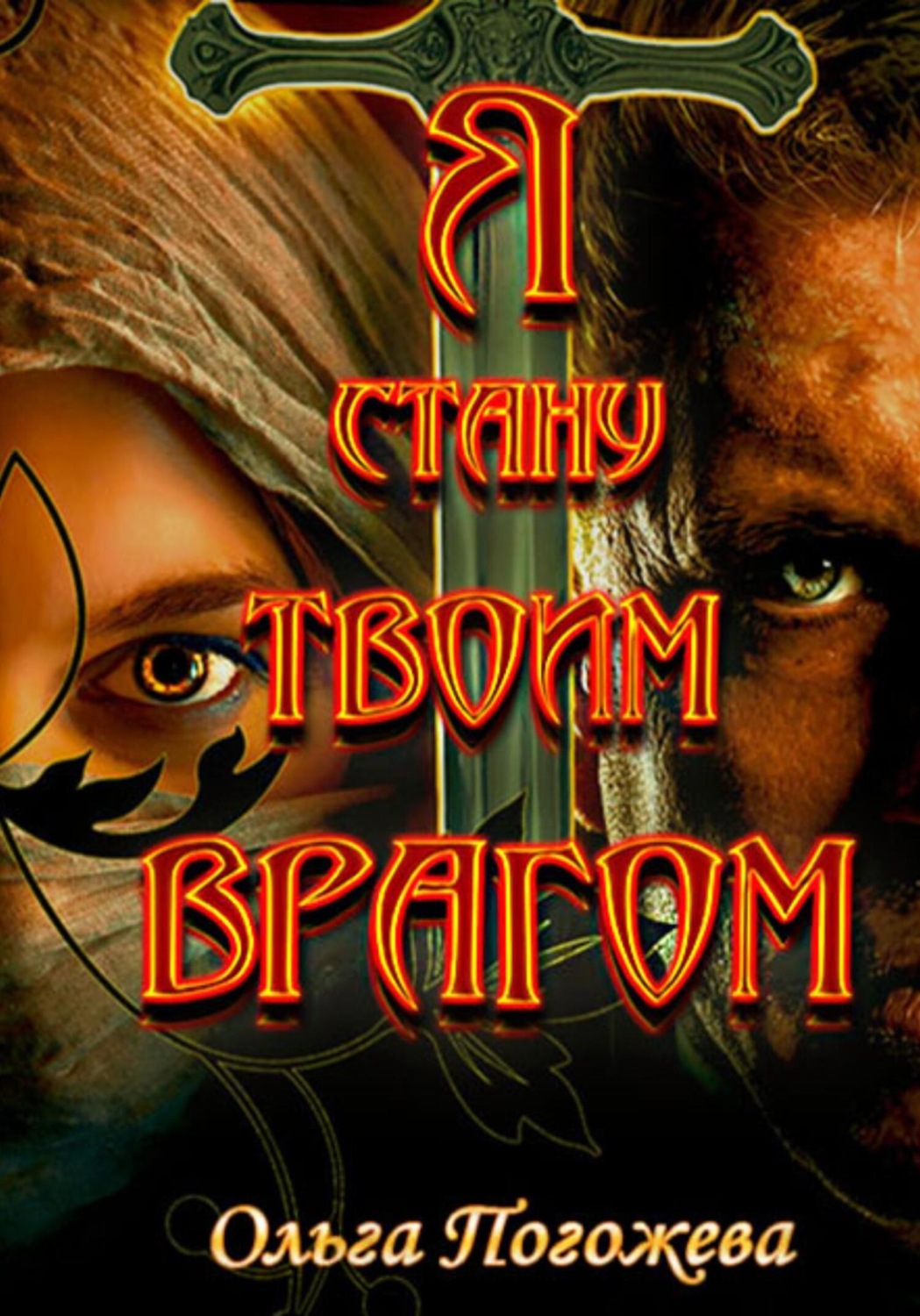 Обложка книги «Я стану твоим врагом»