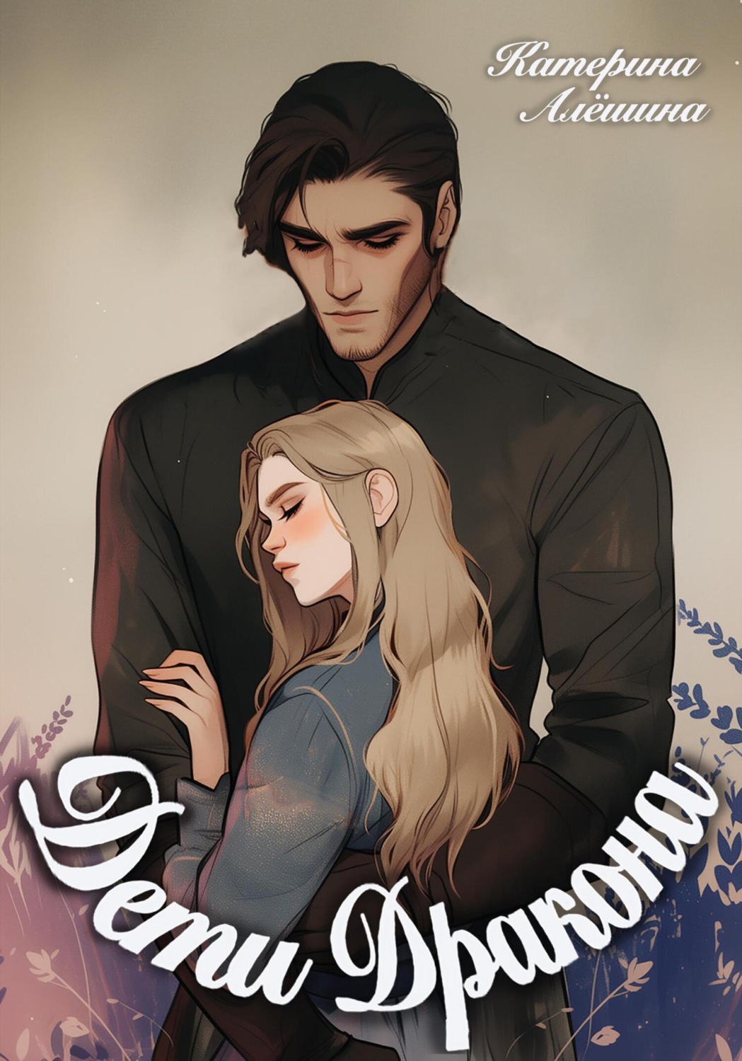 Обложка книги «Дети дракона»