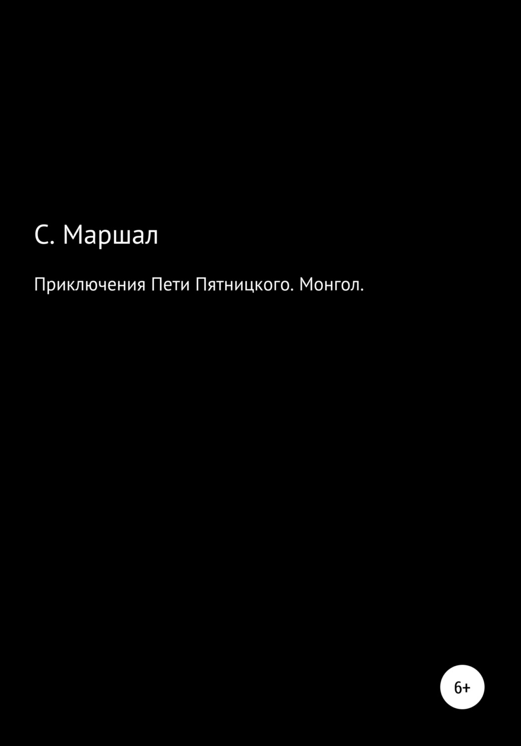 Обложка книги «Приключения Пети Пятницкого. Монгол»