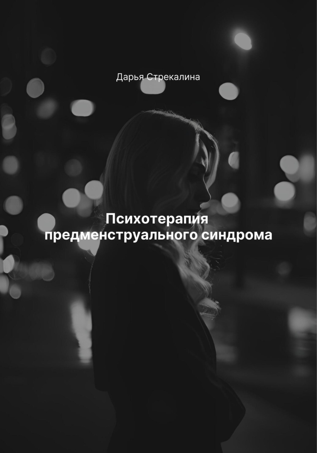 Обложка книги «Психотерапия предменструального синдрома»