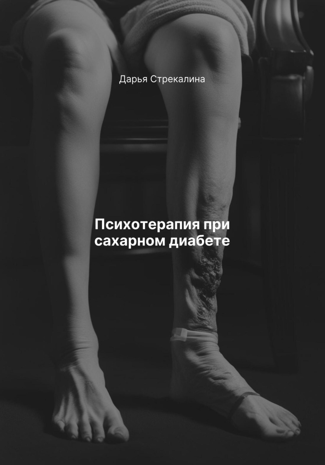 Обложка книги «Психотерапия при сахарном диабете»