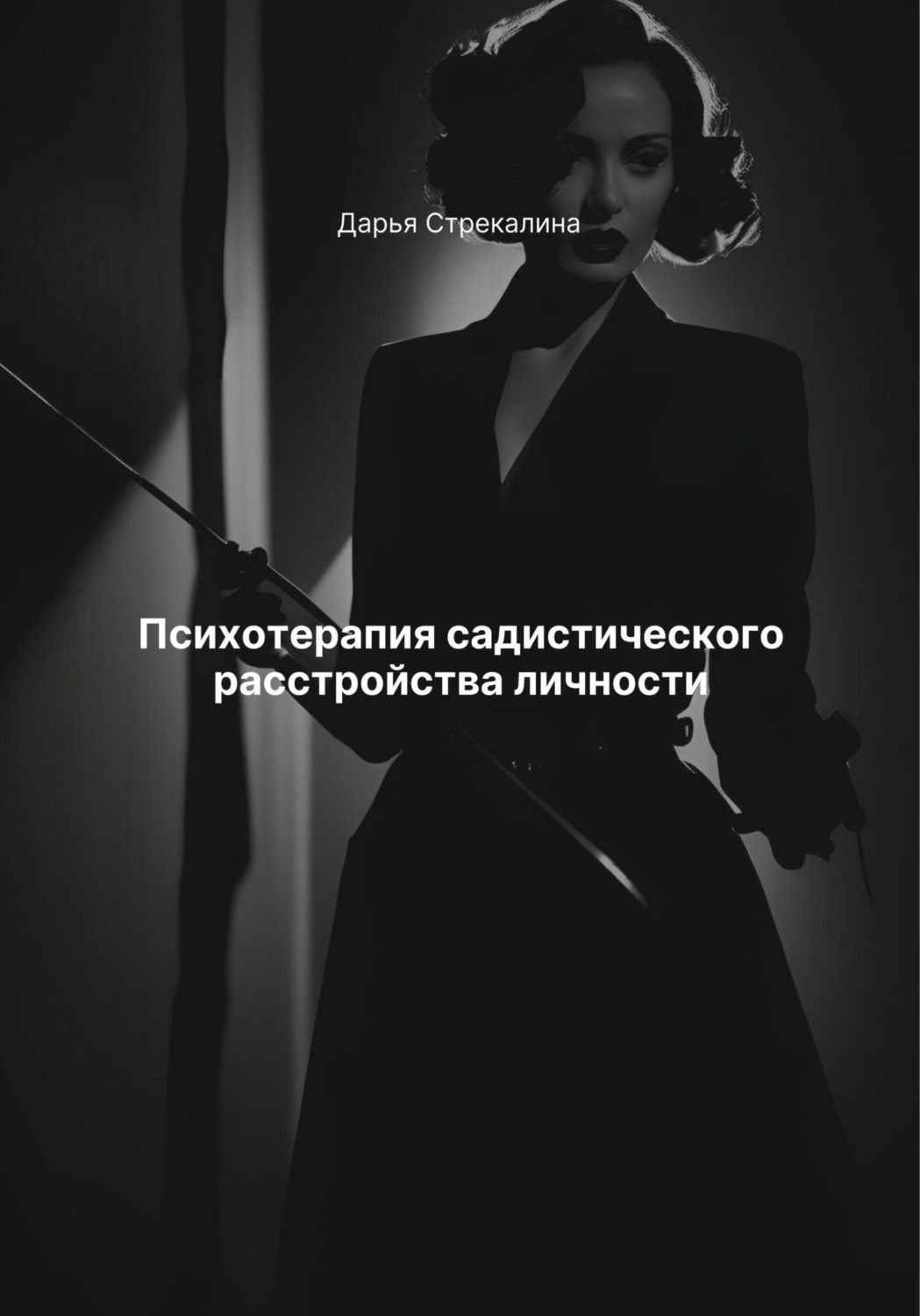 Обложка книги «Психотерапия садистического расстройства личности»