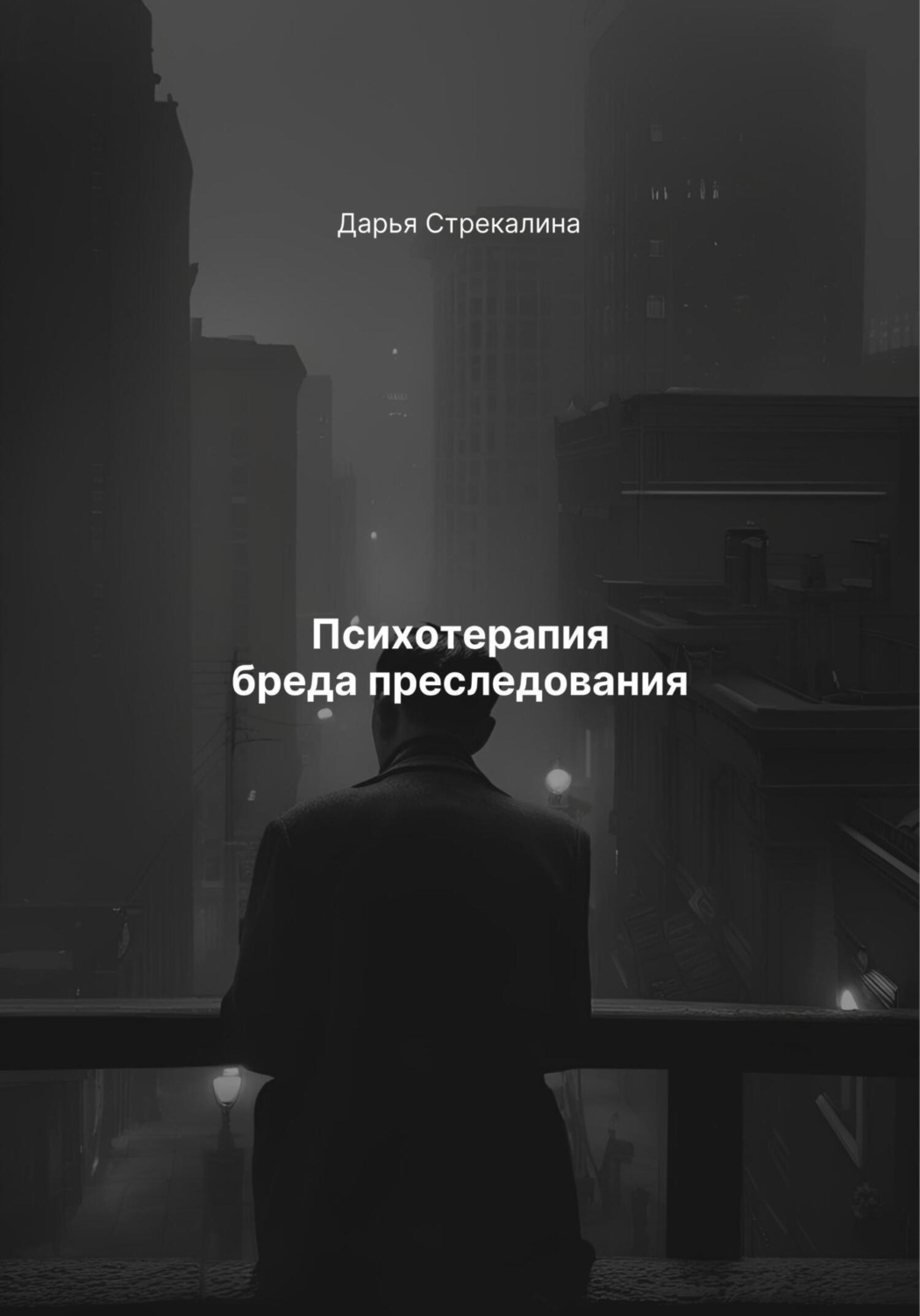Обложка книги «Психотерапия бреда преследования»
