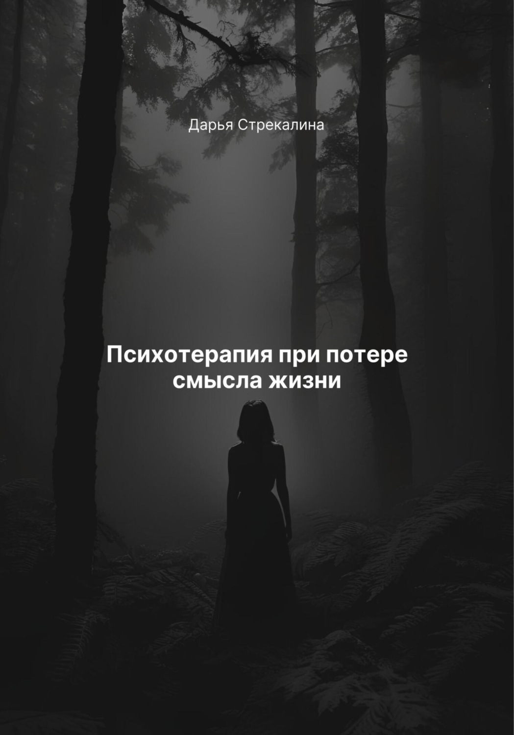 Обложка книги «Психотерапия при потере смысла жизни»
