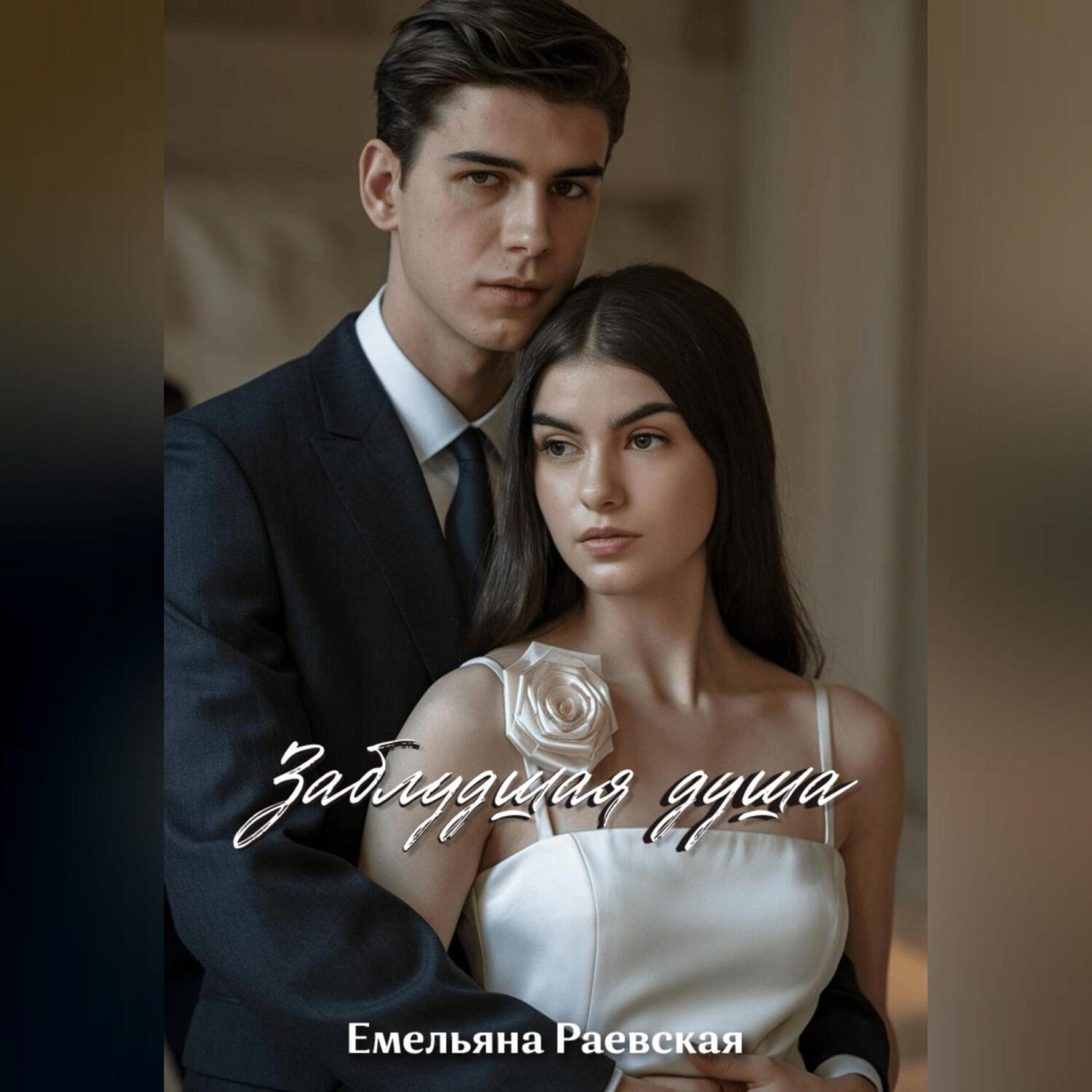 Обложка книги «Заблудшая душа»