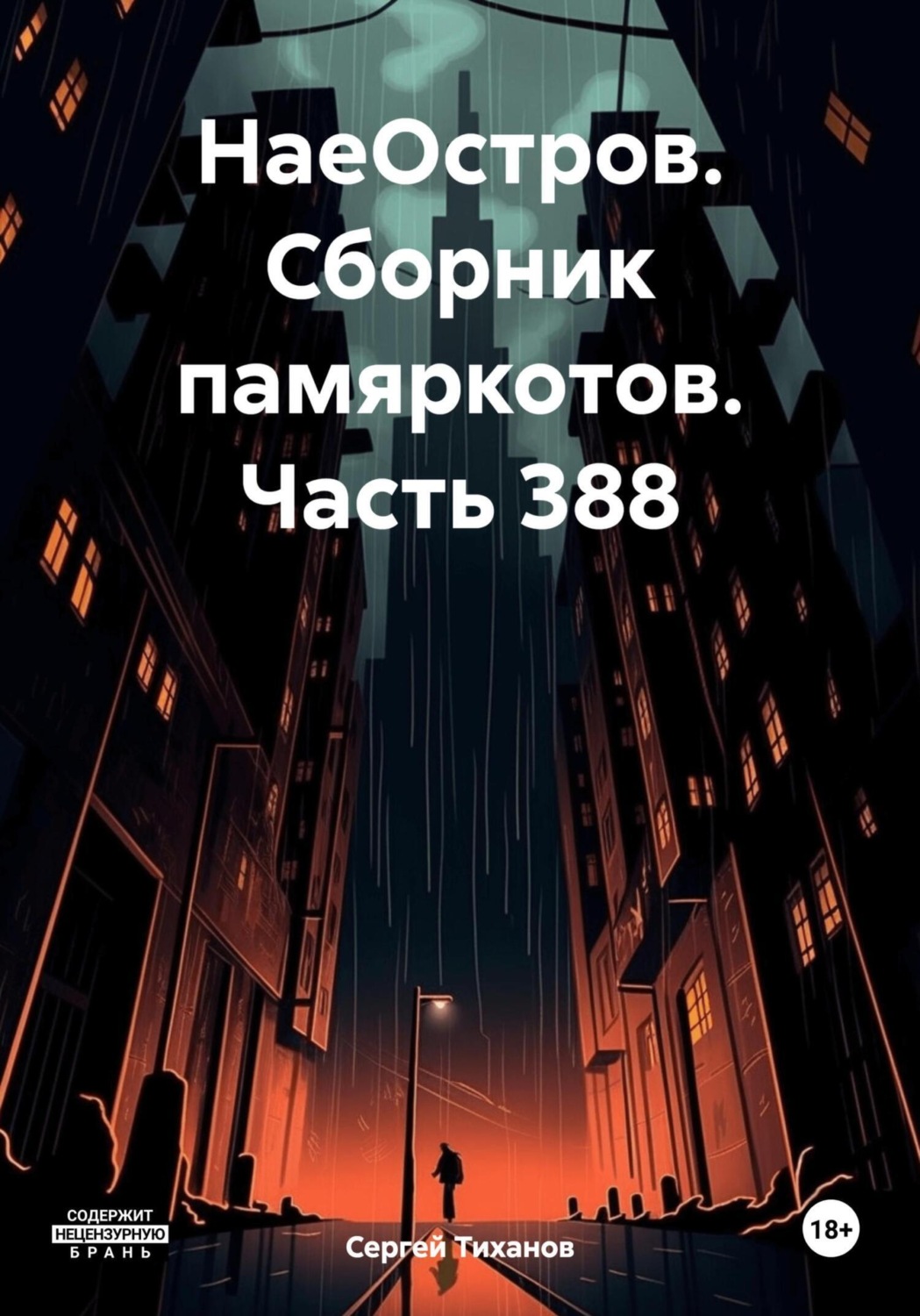 Обложка книги «НаеОстров. Сборник памяркотов. Часть 388»