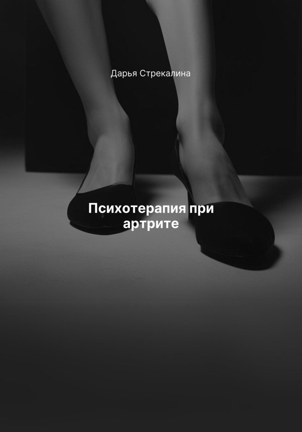 Обложка книги «Психотерапия при артрите»