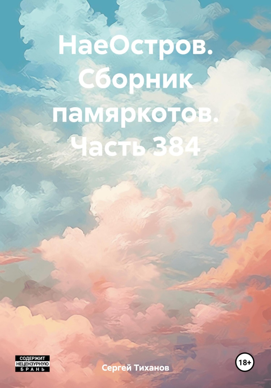 Обложка книги «НаеОстров. Сборник памяркотов. Часть 384»