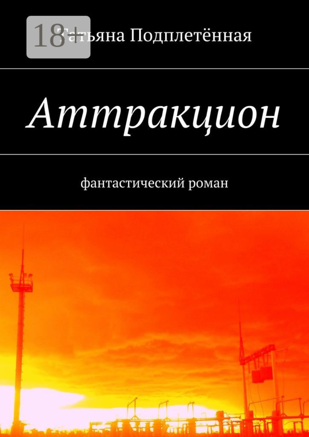 Обложка книги «Аттракцион. фантастический роман»