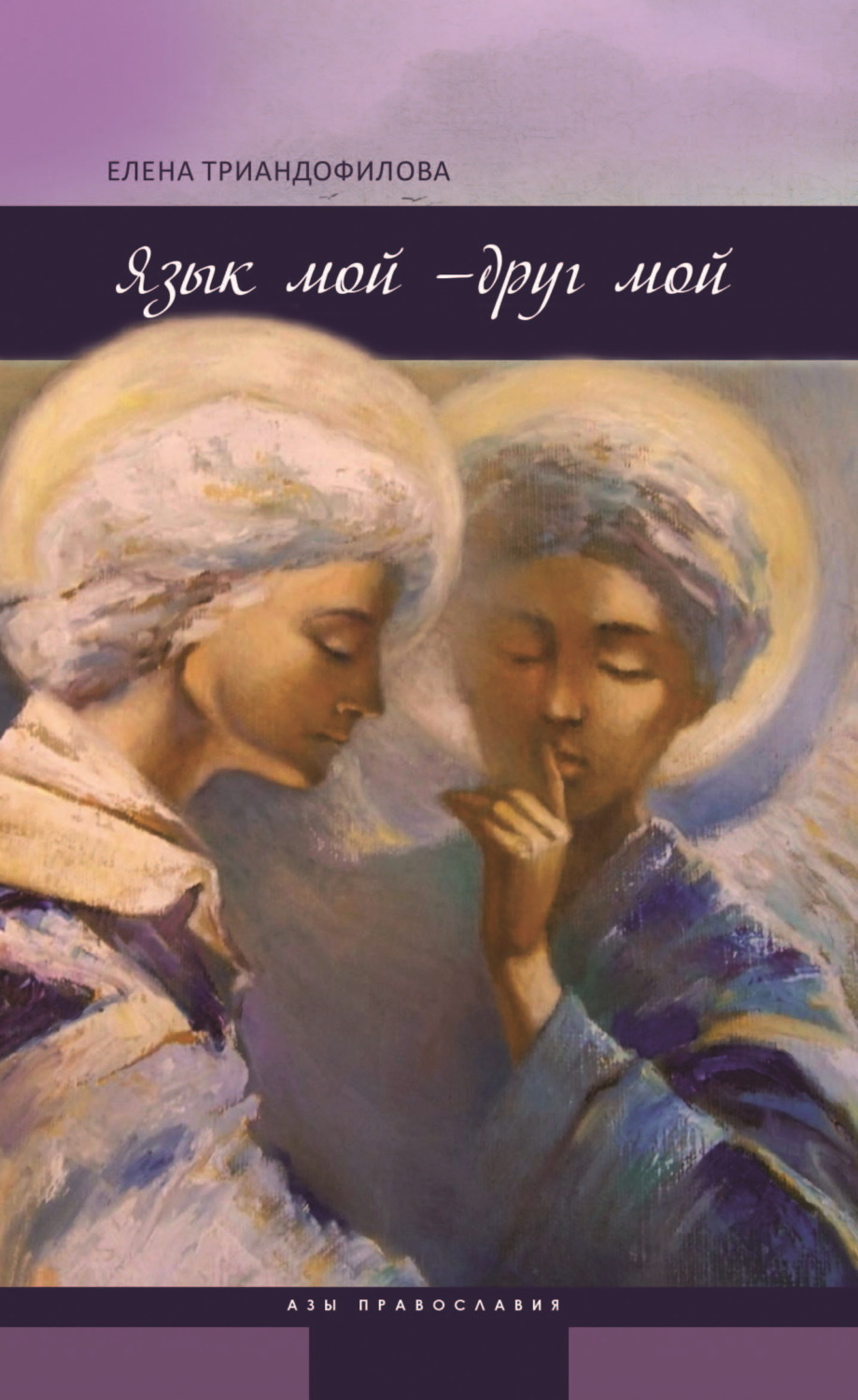 Обложка книги «Язык мой – друг мой»