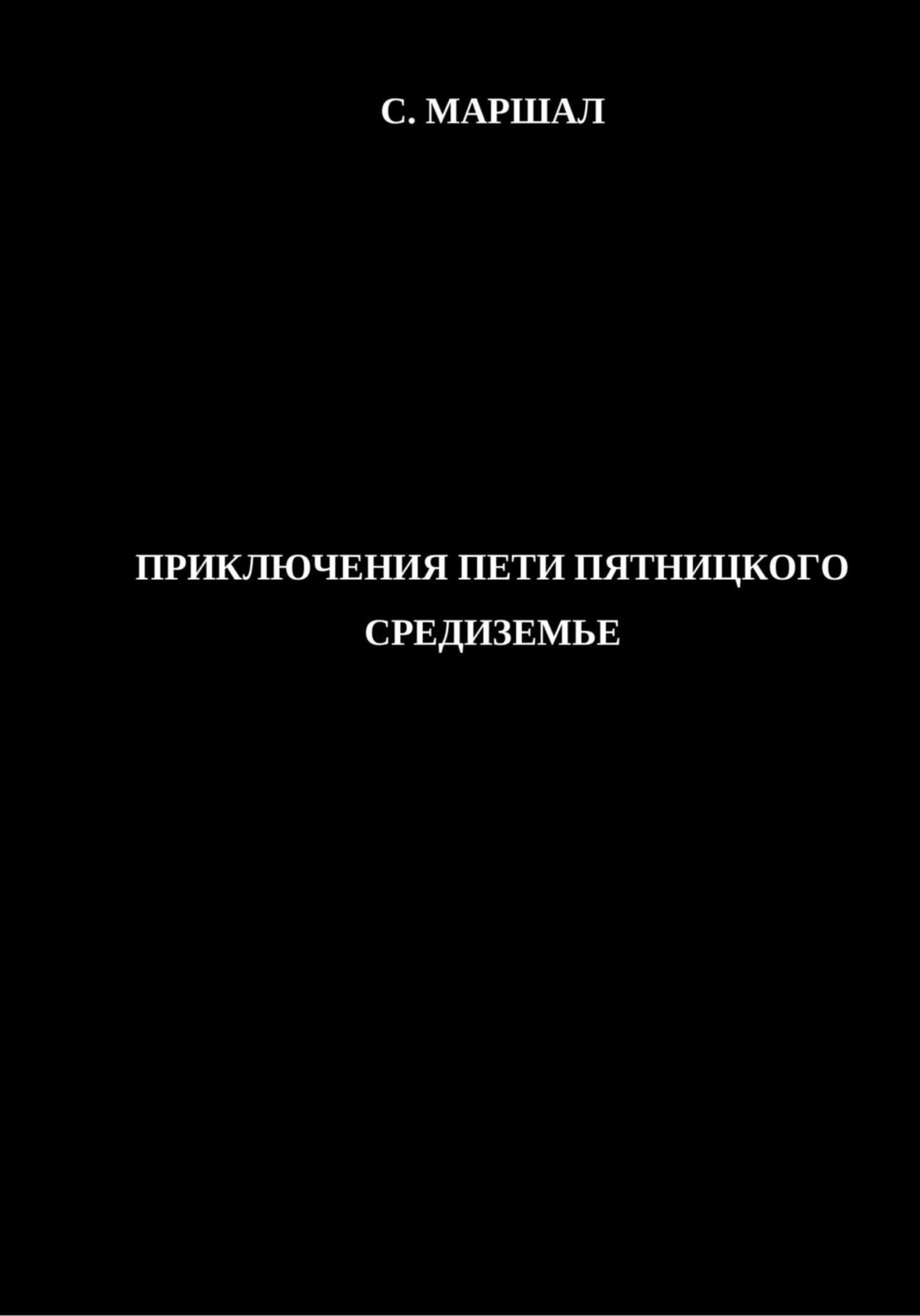Обложка книги «Приключения Пети Пятницкого. Средиземье»