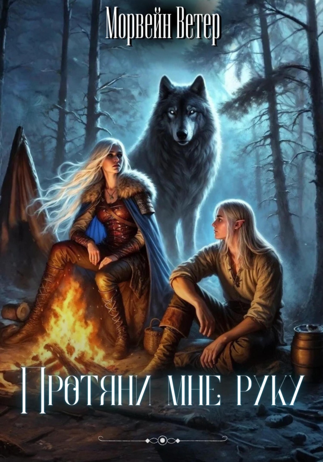 Обложка книги «Протяни мне руку»