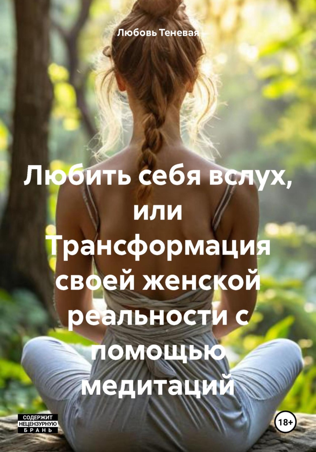 Обложка книги «Любить себя вслух, или Трансформация своей женской реальности с помощью медитаций»