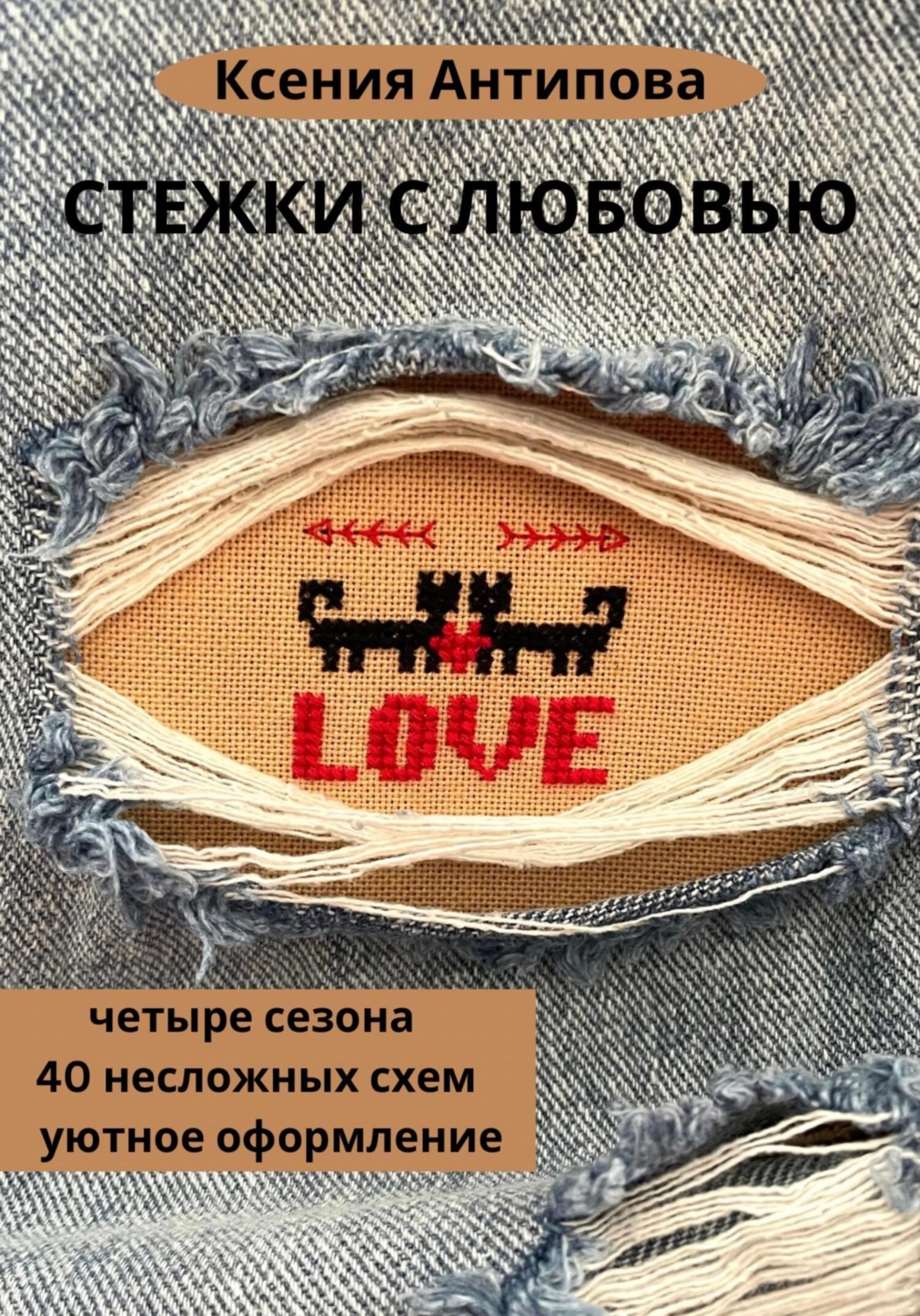 Обложка книги «Стежки с любовью»