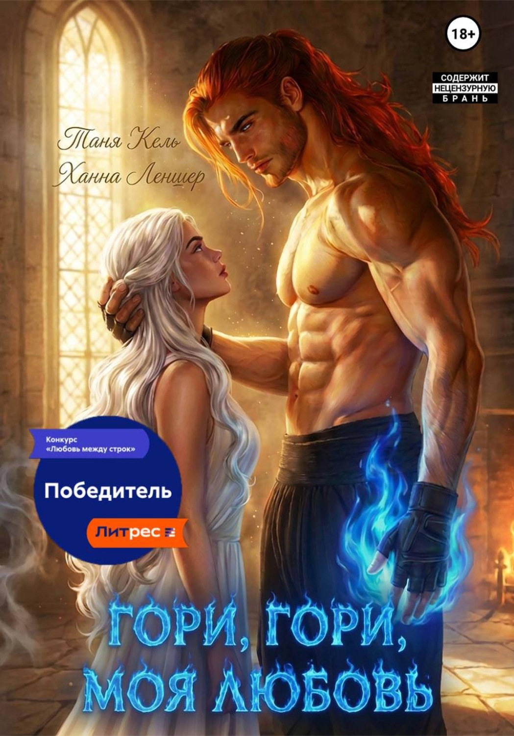 Обложка книги «Гори, гори, моя любовь»