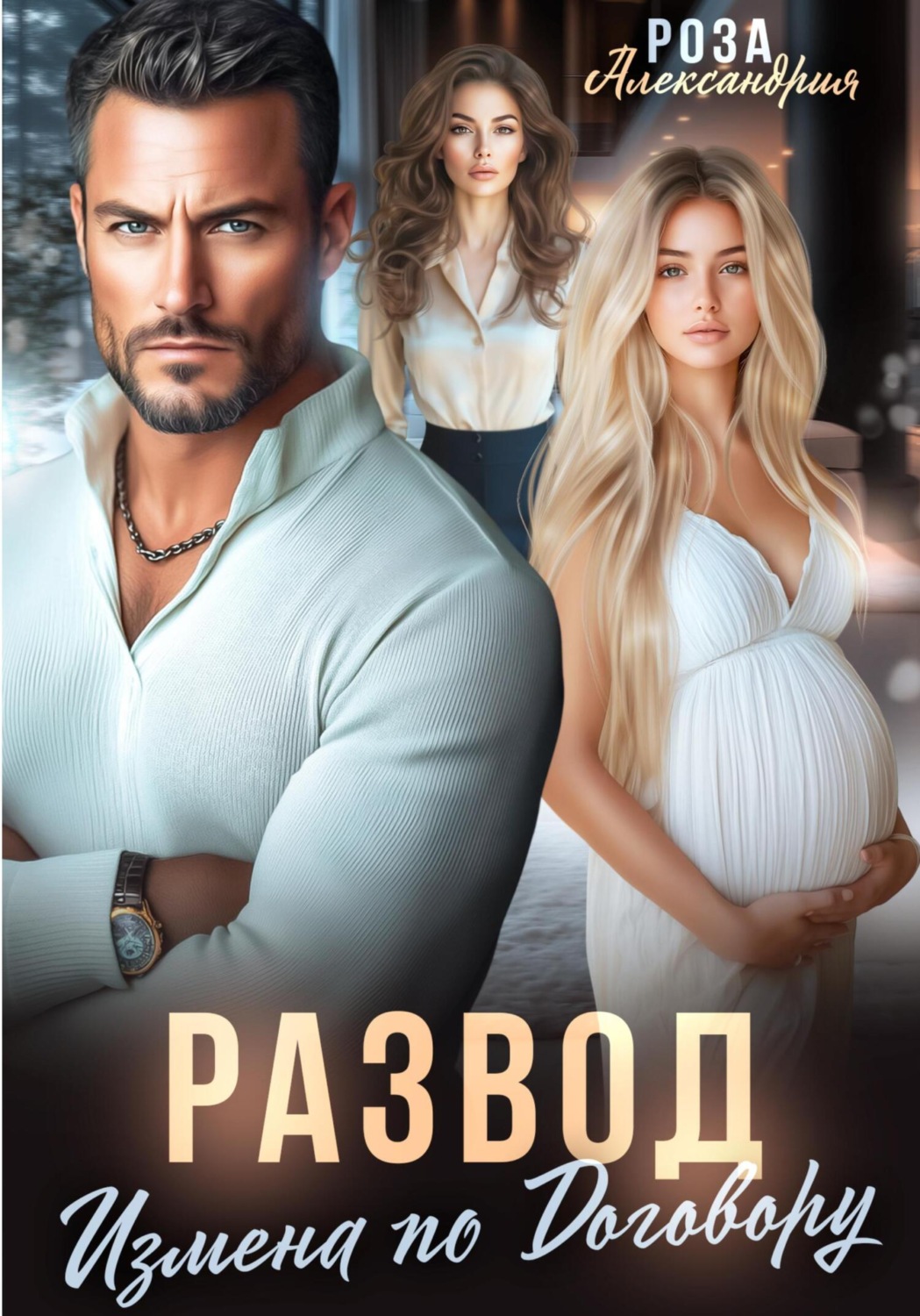 Обложка книги «Развод. Измена по договору»