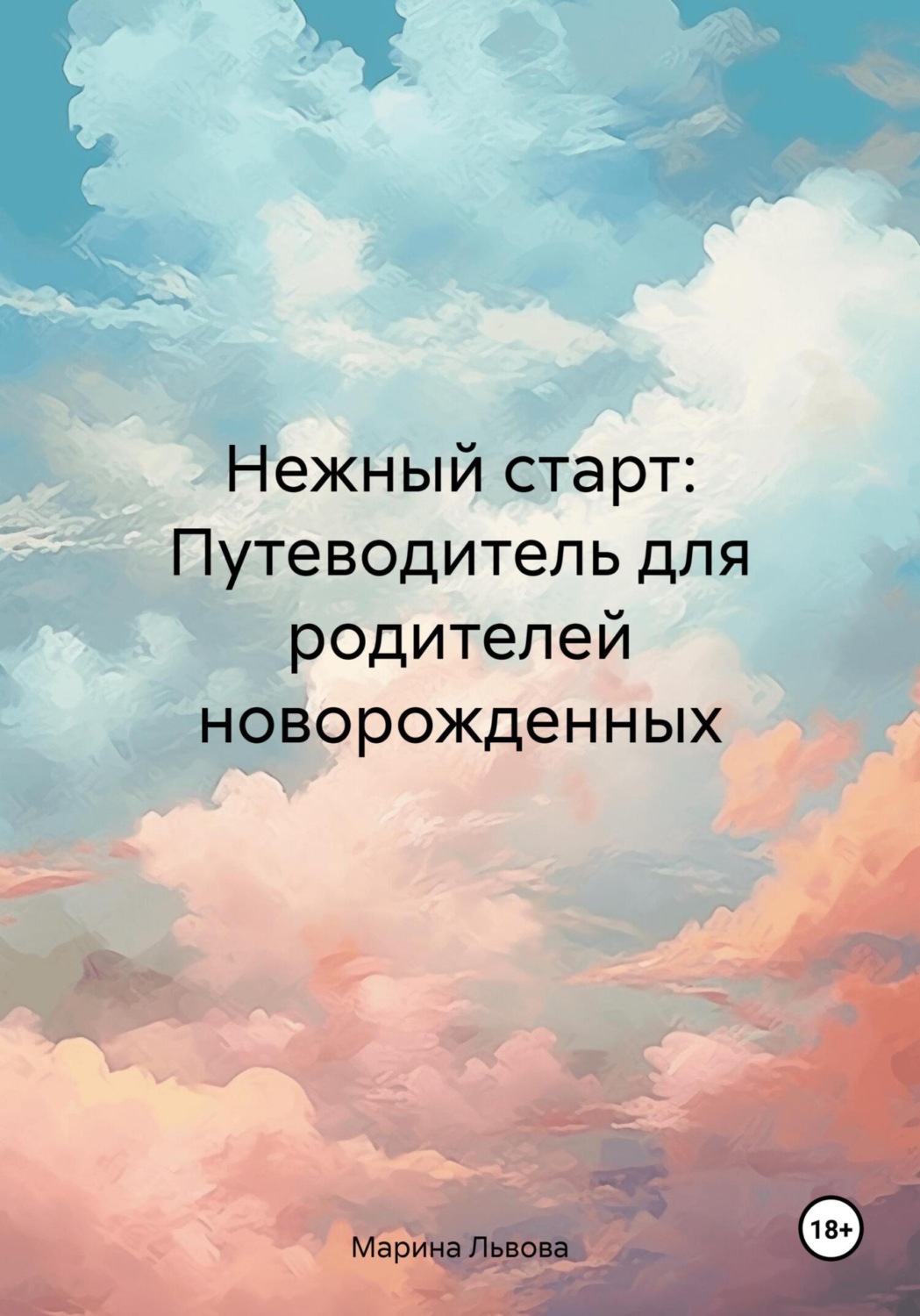 Обложка книги «Нежный старт: Путеводитель для родителей новорожденных»