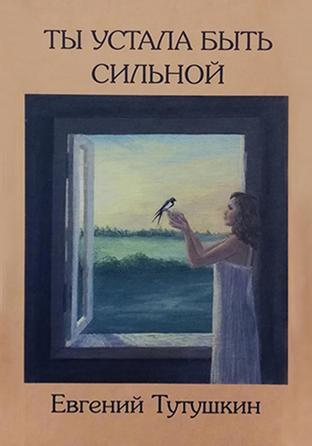 Обложка книги «Ты устала быть сильной»