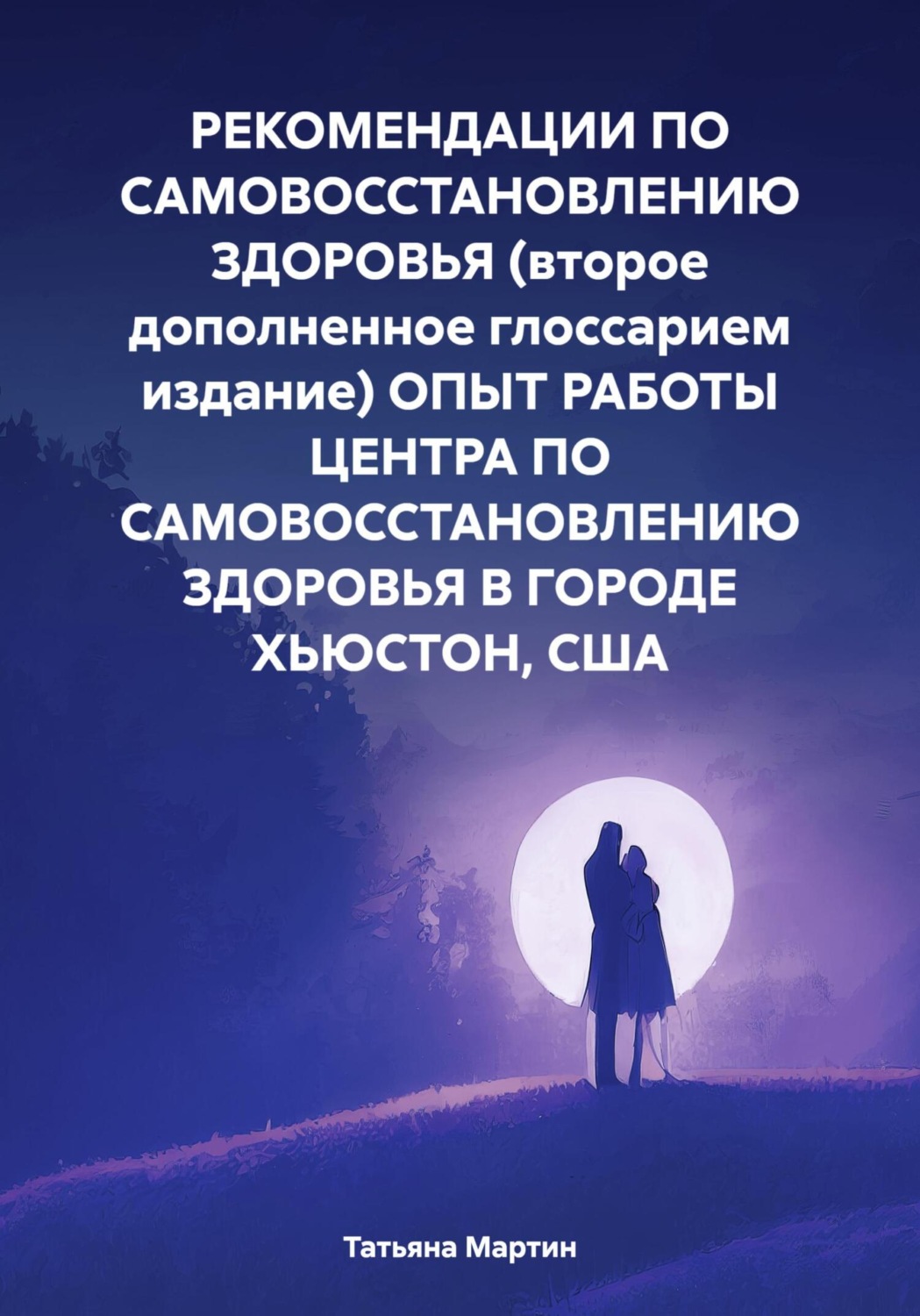 Обложка книги «РЕКОМЕНДАЦИИ ПО САМОВОССТАНОВЛЕНИЮ ЗДОРОВЬЯ (второе дополненное глоссарием издание) ОПЫТ РАБОТЫ ЦЕНТРА ПО САМОВОССТАНОВЛЕНИЮ ЗДОРОВЬЯ В ГОРОДЕ ХЬЮСТОН, США»