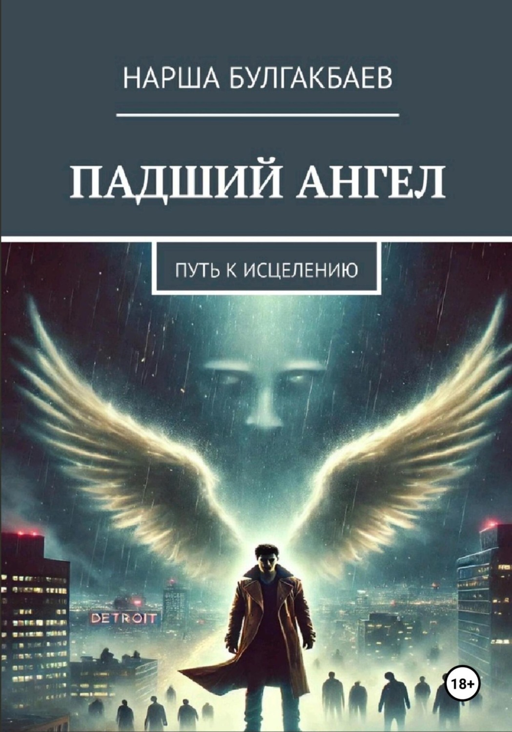 Обложка книги «Падший ангел: путь к исцелению»