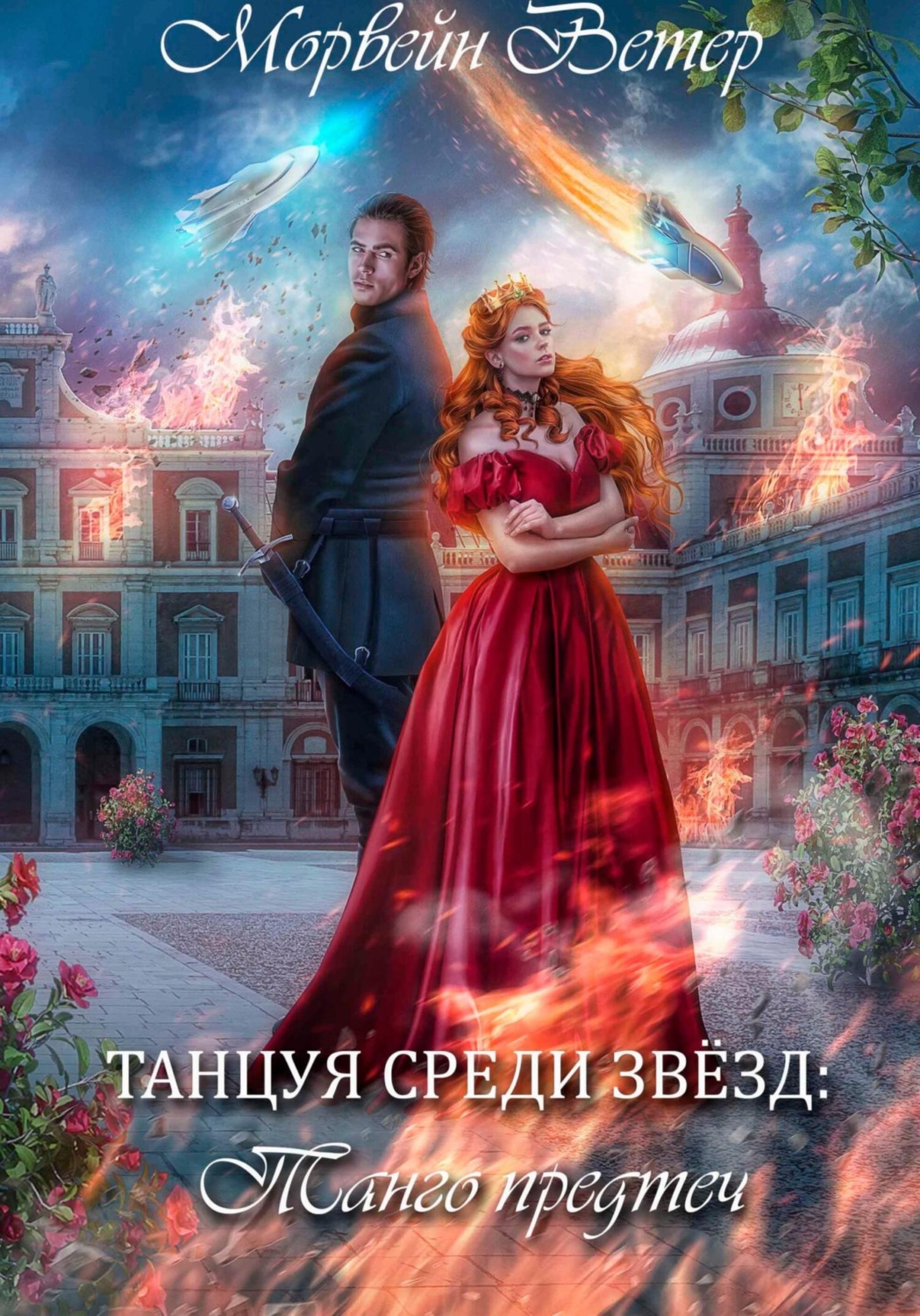 Обложка книги «Танцуя среди звёзд. Книга 1. Танго предтеч»