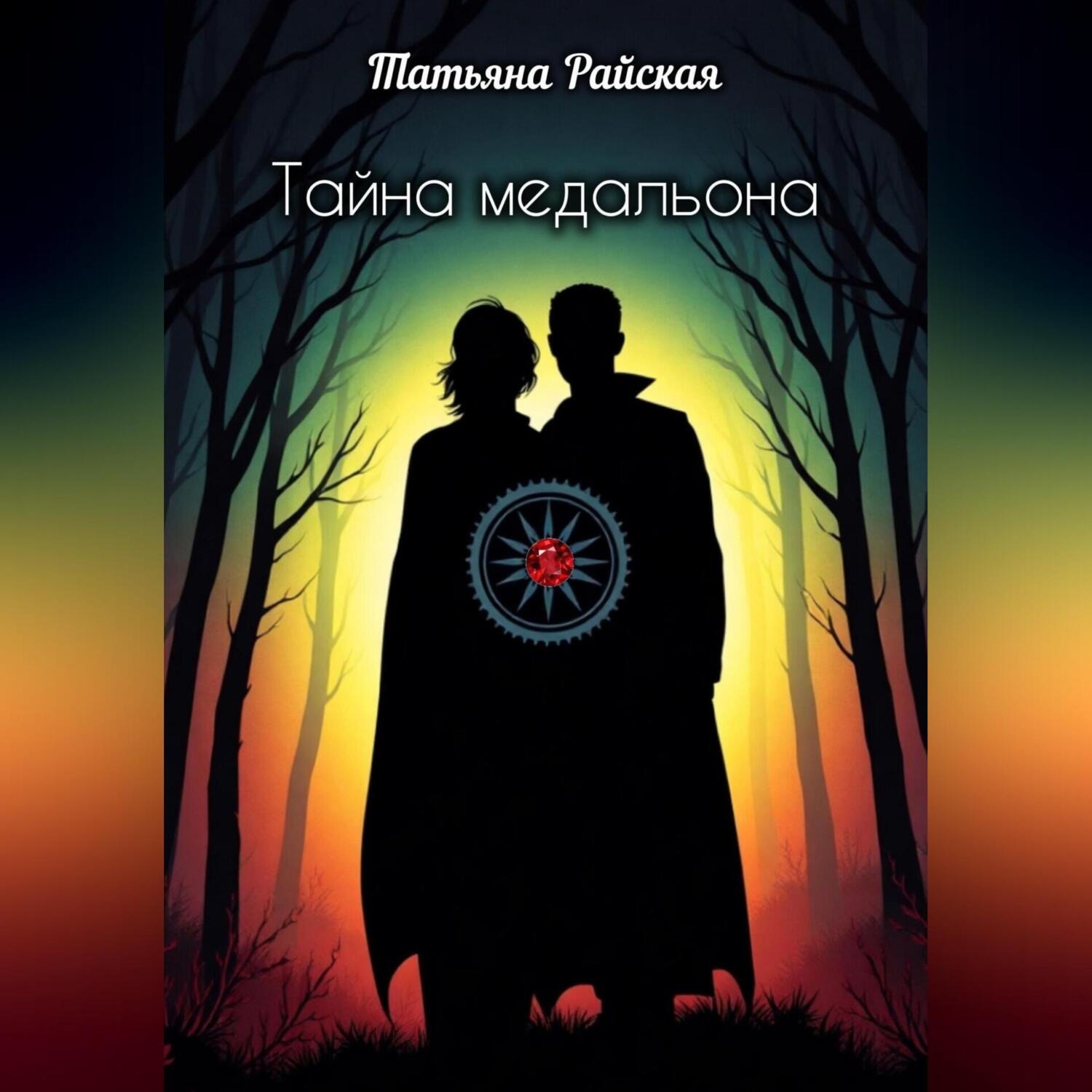 Обложка книги «Тайна медальона»
