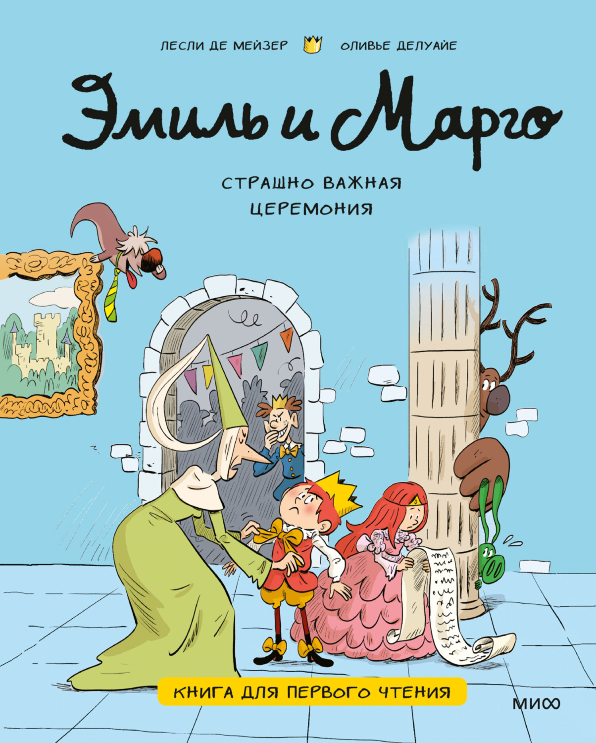 Обложка книги «Эмиль и Марго. Страшно важная церемония. Книга для первого чтения»