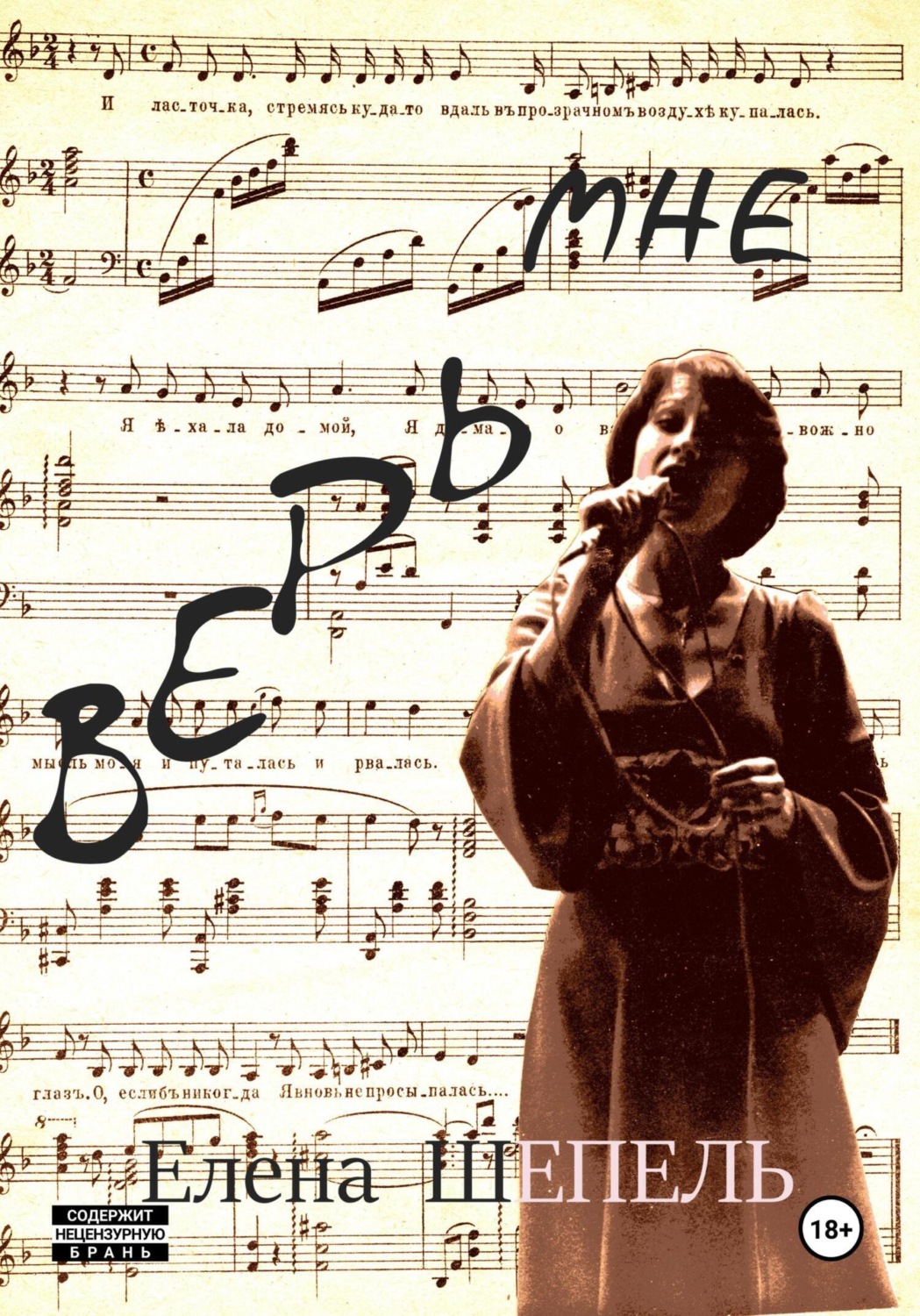 Обложка книги «Верь мне»